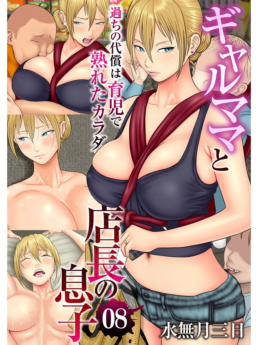 ギャルママと店長の息子〜過ちの代償は育児で熟れたカラダ〜（フルカラー）（単話）