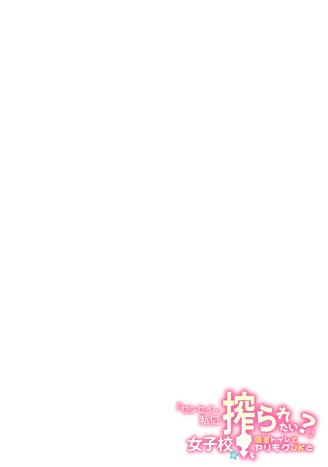 「センセイ…私に搾られたい?」女子校の個室トイレでヤリモクJKと(単話) 2ページ