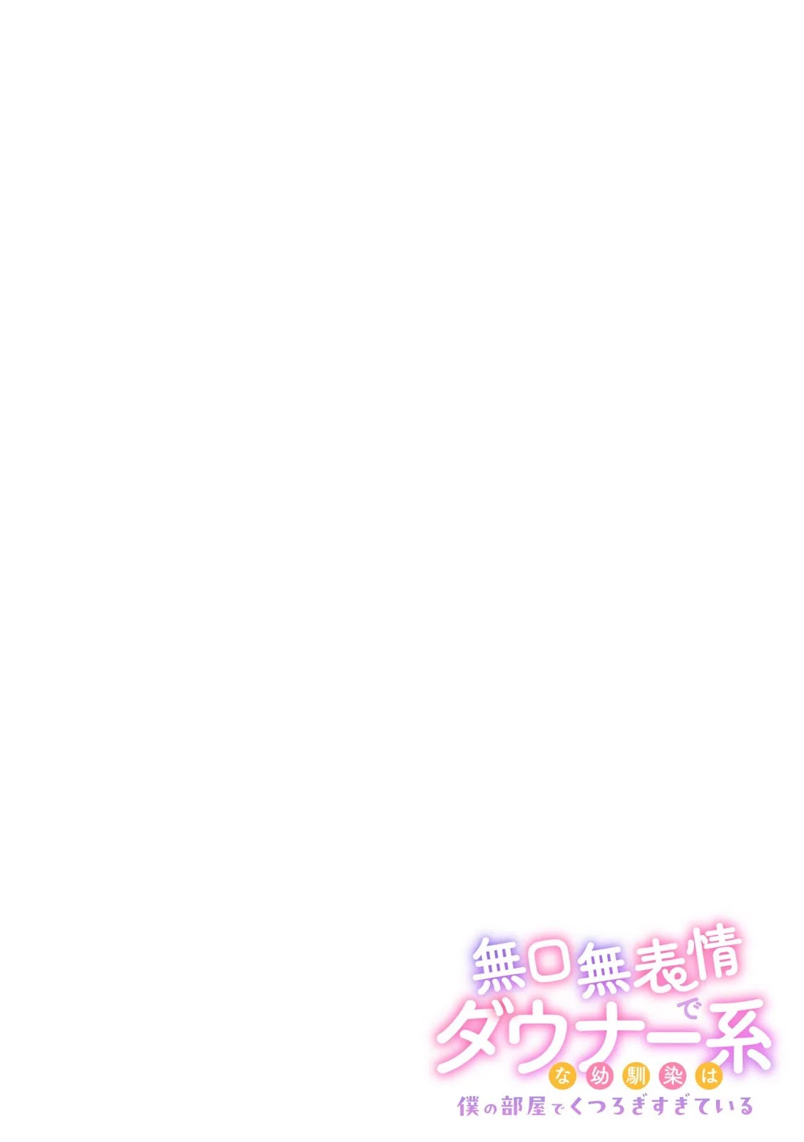 無口無表情でダウナー系な幼馴染は僕の部屋でくつろぎすぎている(単話) 2ページ