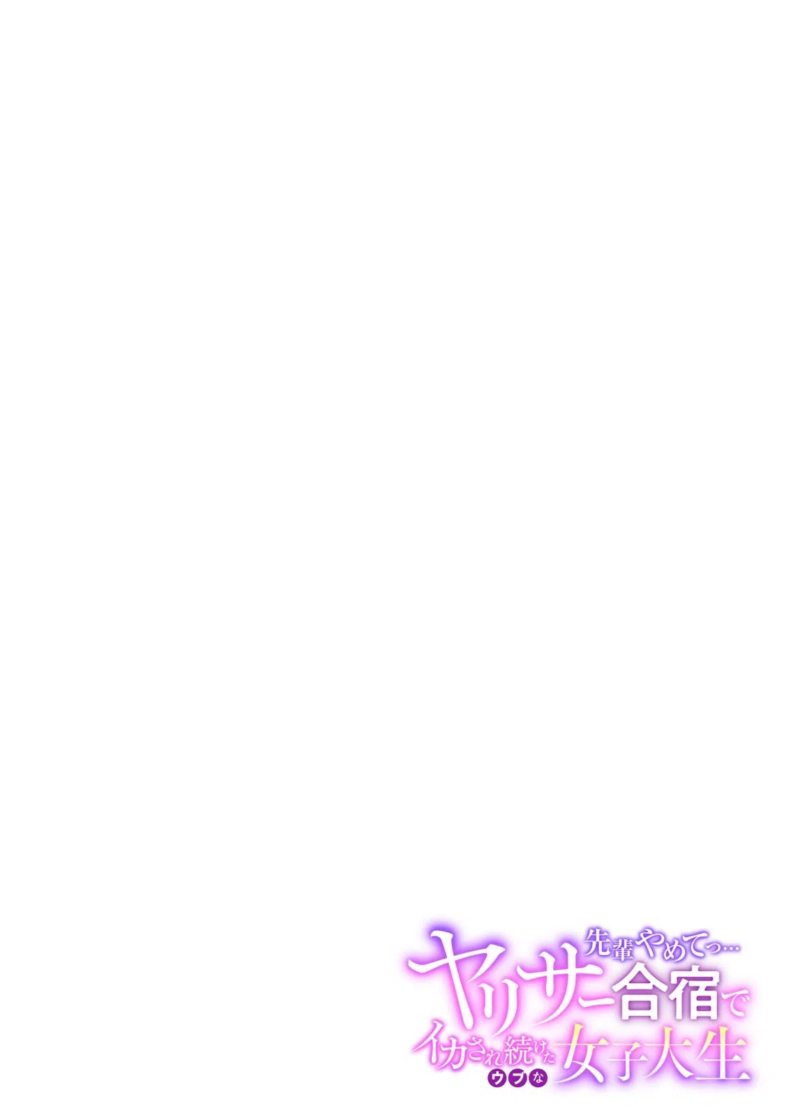「先輩やめてっ…」ヤリサー合宿でイカされ続けたウブな女子大生（単話） 2ページ