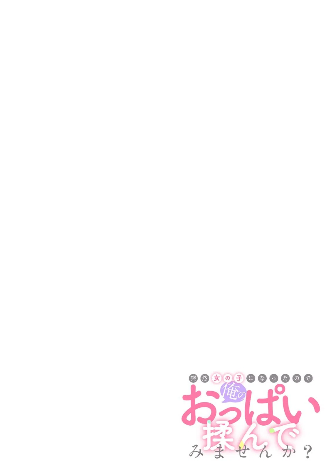 突然女の子になったので、俺のおっぱい揉んでみませんか？【フルカラー】（単話） 2ページ