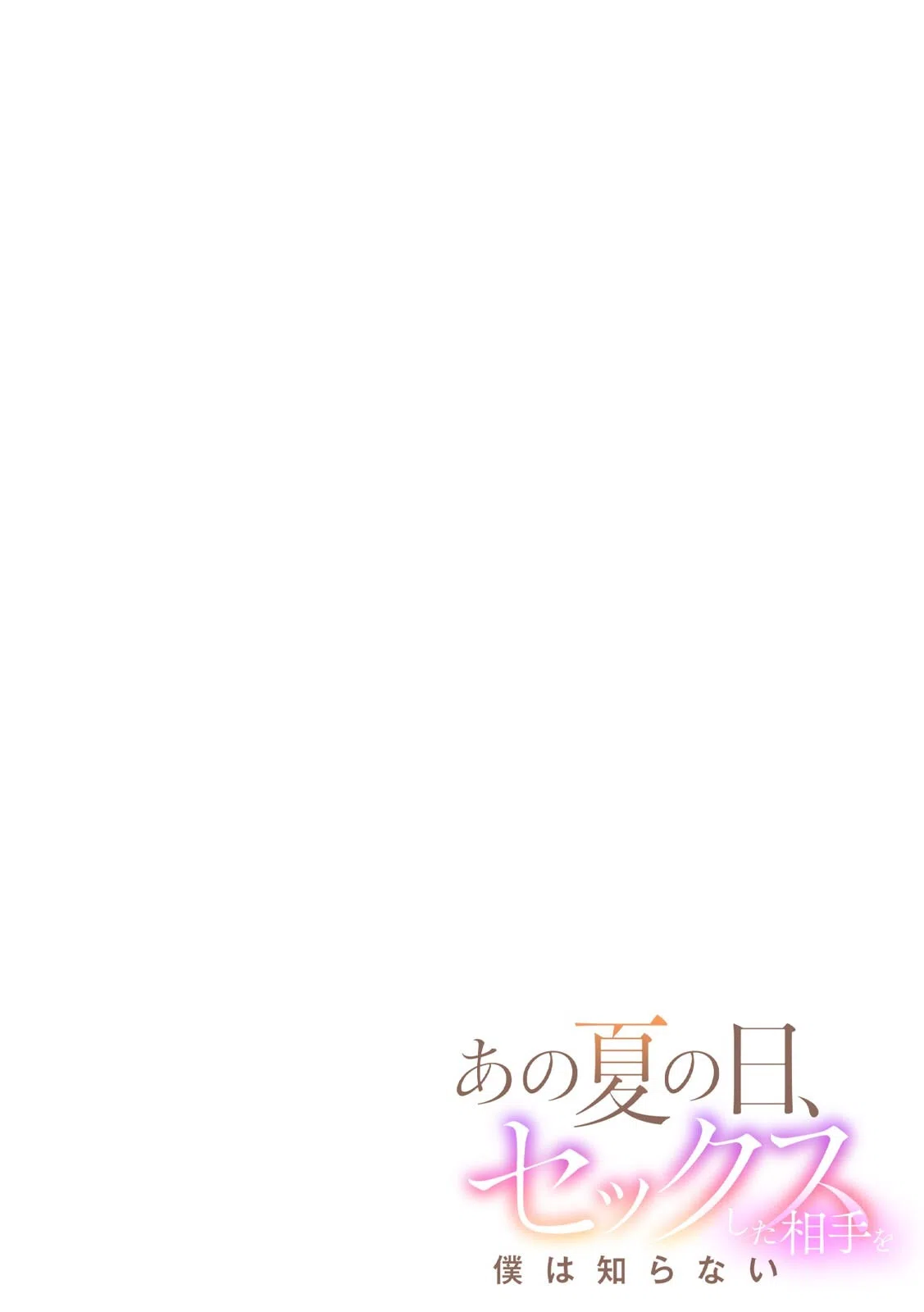 あの夏の日、セックスした相手を僕は知らない（単話） 2ページ