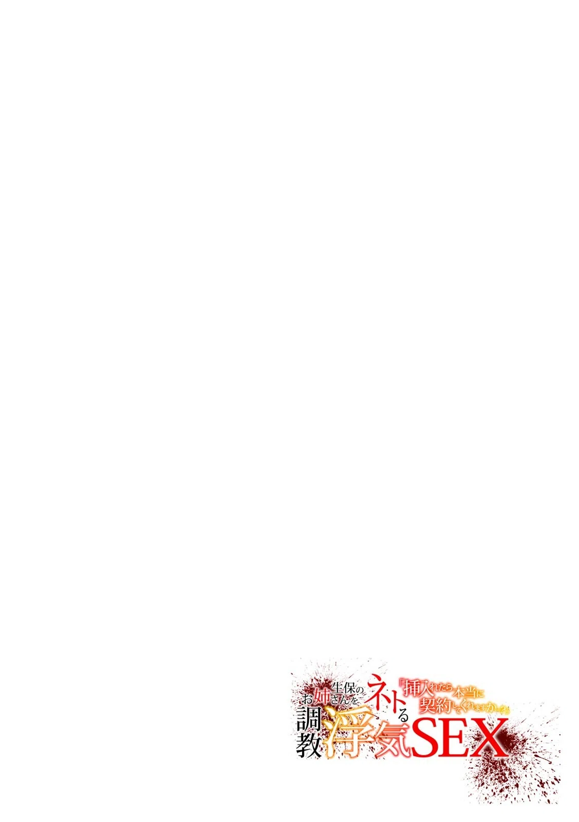 「挿入れたら本当に契約してくれますか…？」生保のお姉さんをネトる調教浮気SEX【フルカラー】（単話） 2ページ