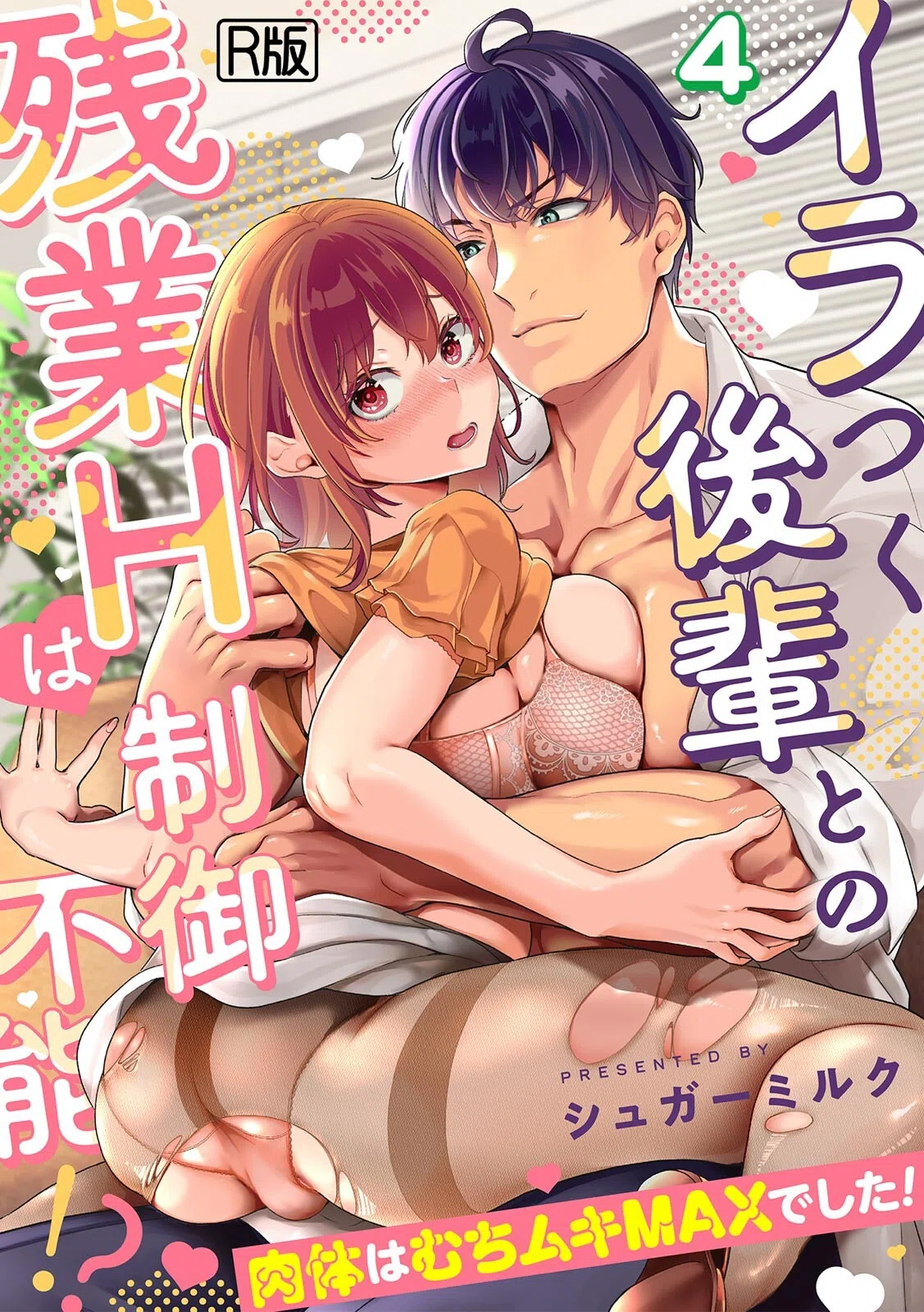 イラつく後輩との残業Hは制御不能！？〜肉体はむちムキMAXでした！〜【R版】（単話）