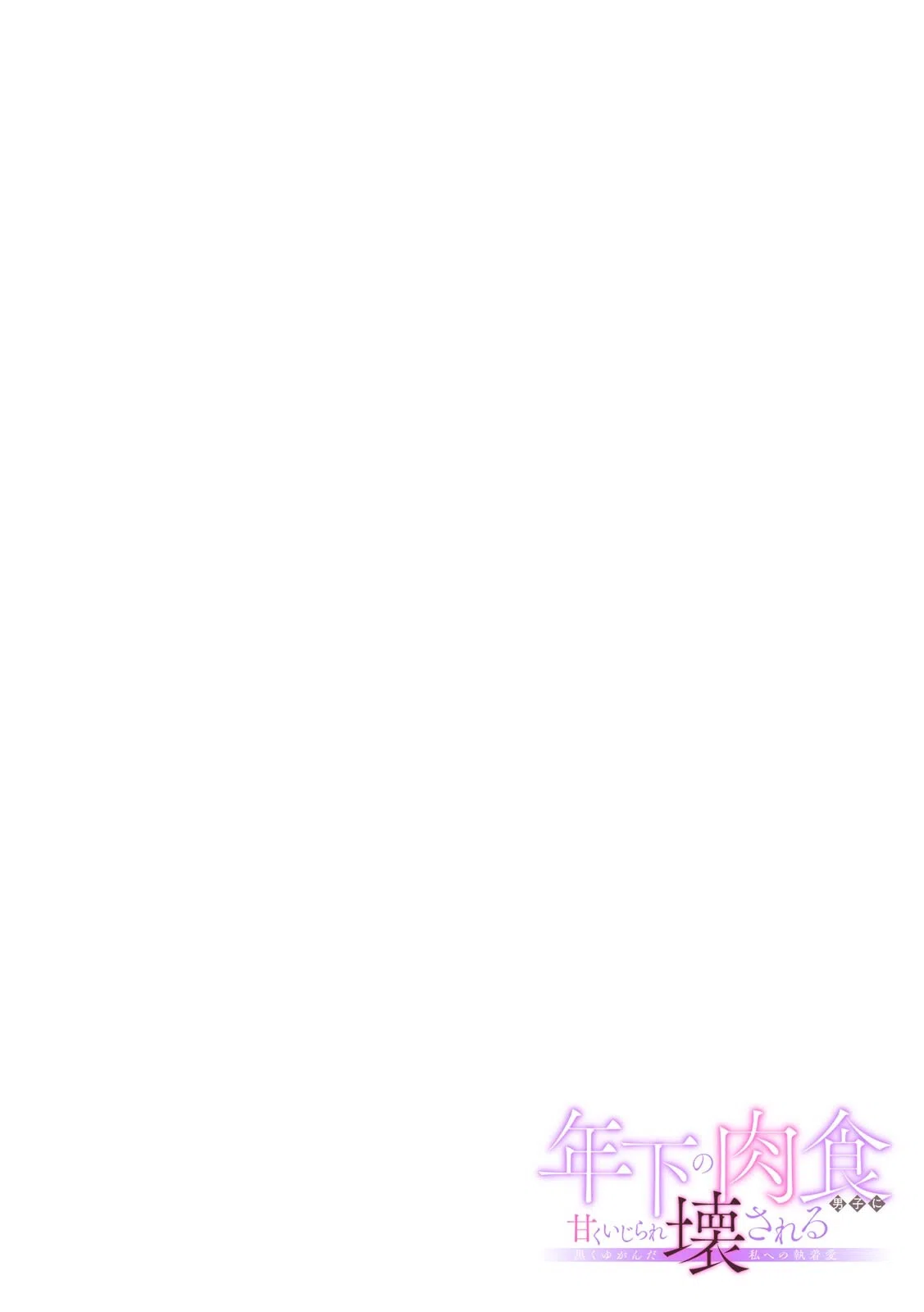 年下の肉食男子に甘くいじられ壊される〜黒くゆがんだ私への執着愛〜【フルカラー】（単話） 2ページ