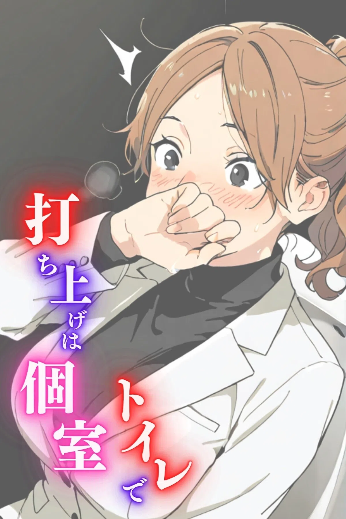 打ち上げは個室トイレで 2ページ