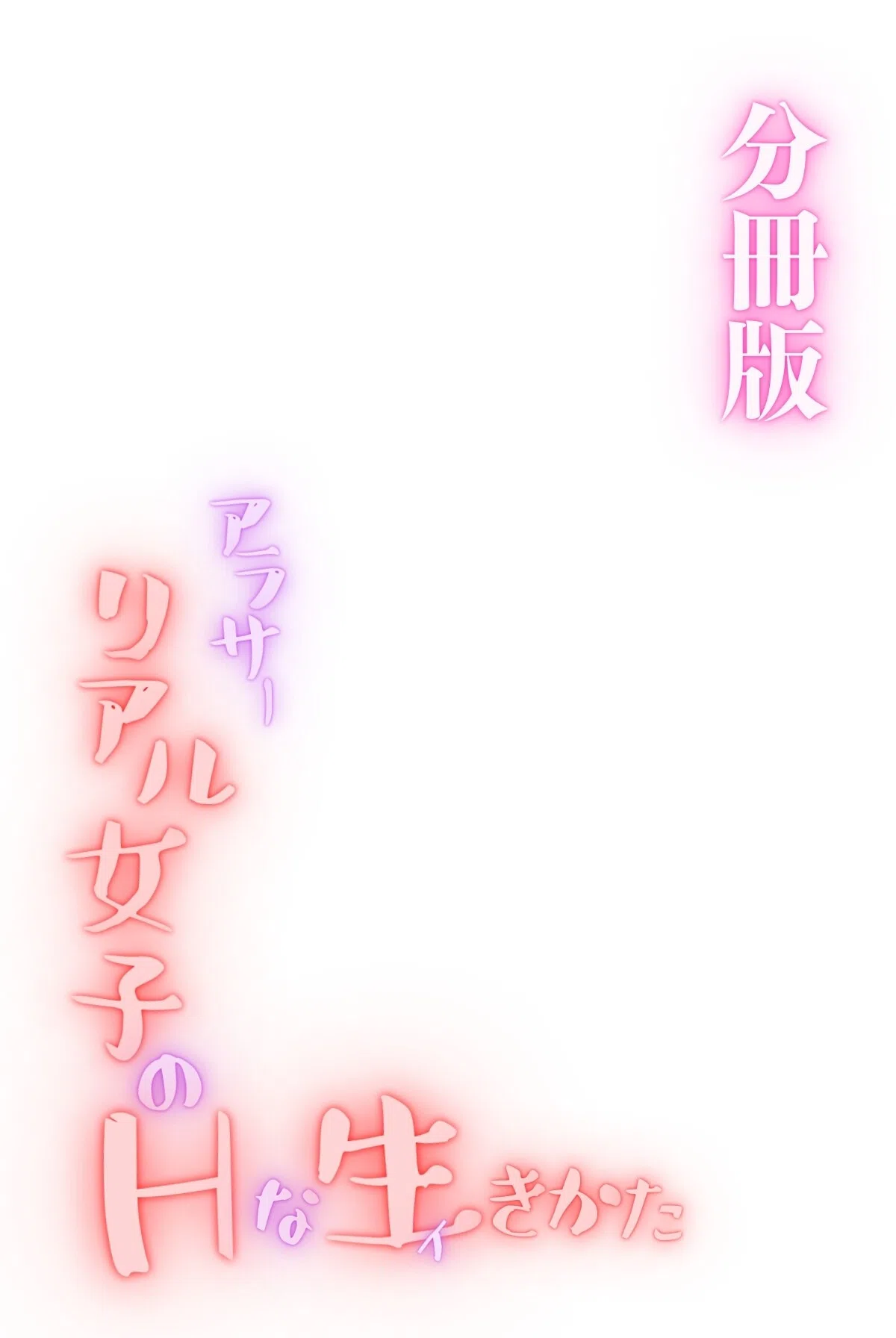 アラサーリアル女子のHな生(イ)きかた<分冊版>(単話) 2ページ