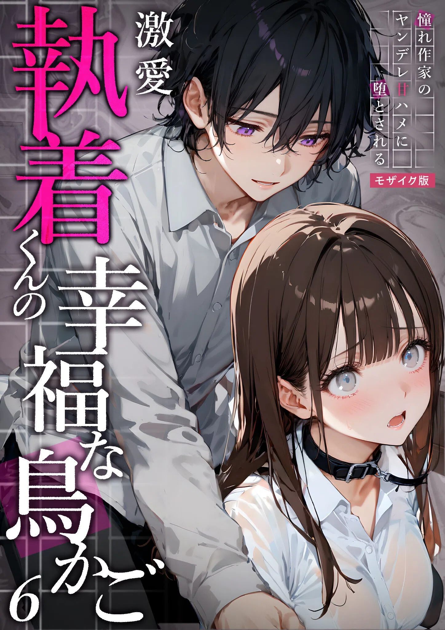 激愛執着 モザイク版（単話）