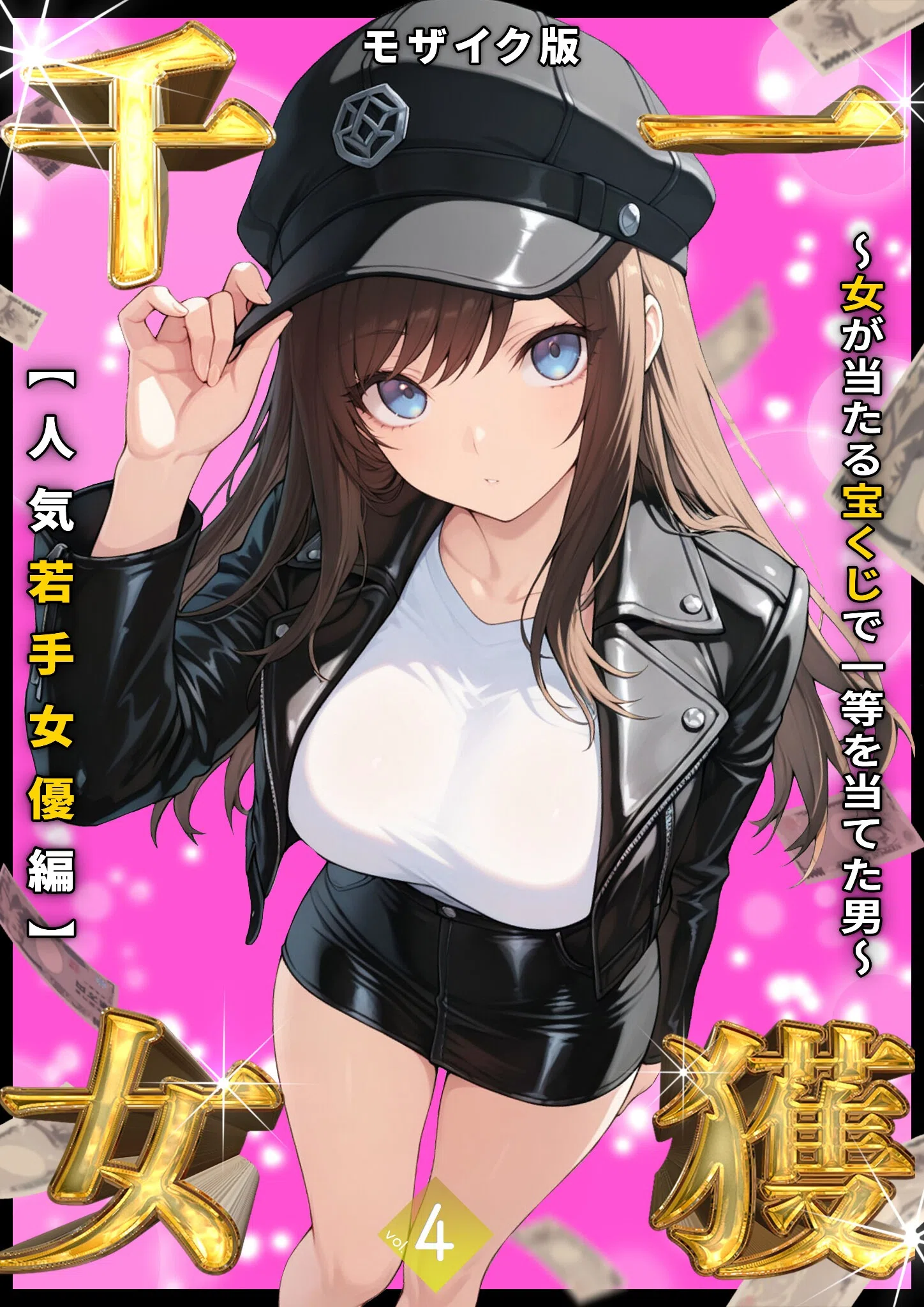 一獲千女 〜女が当たる宝くじで一等を当てた男〜 モザイク版
