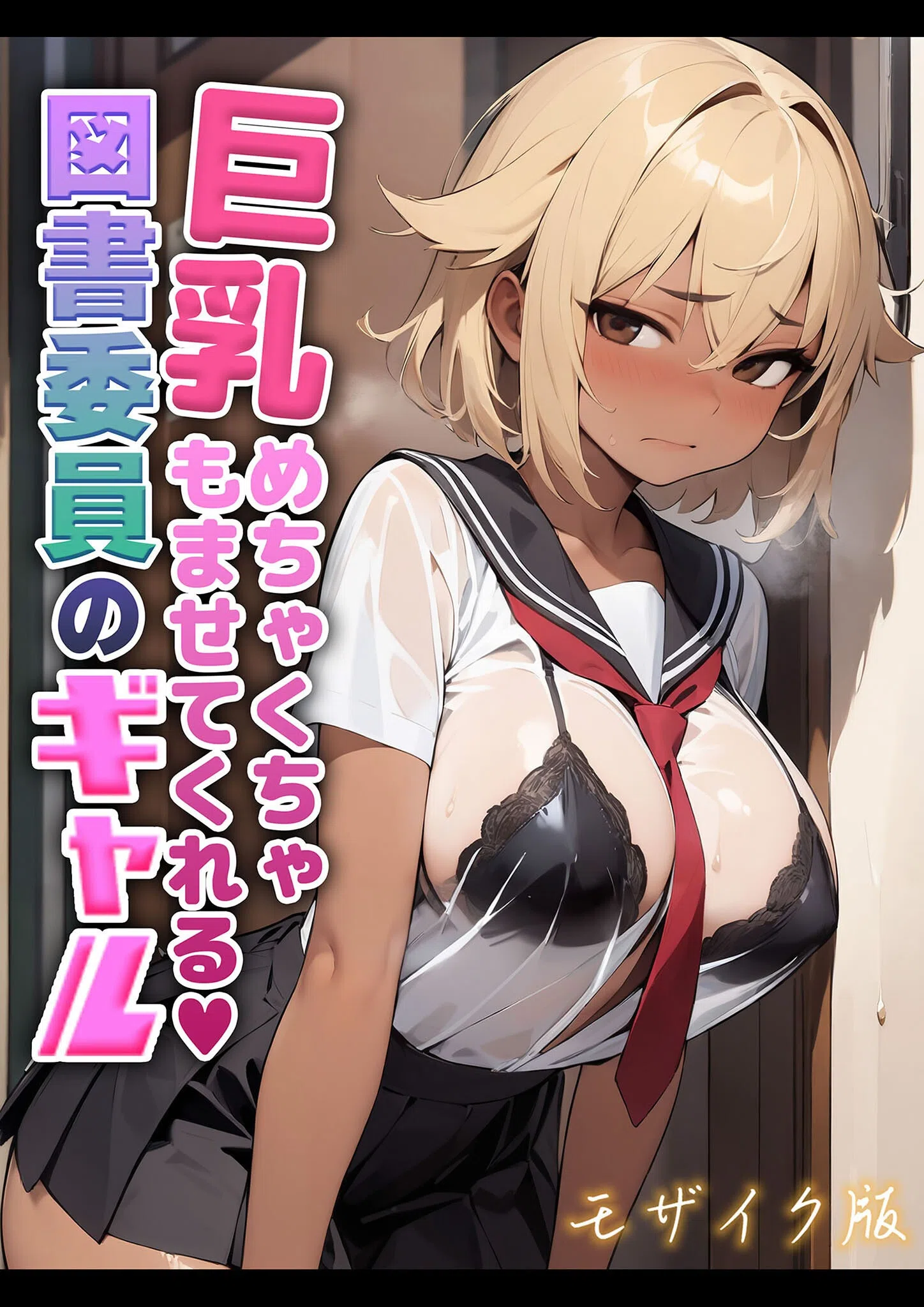 巨乳めちゃくちゃもませてくれる図書委員のギャル モザイク版