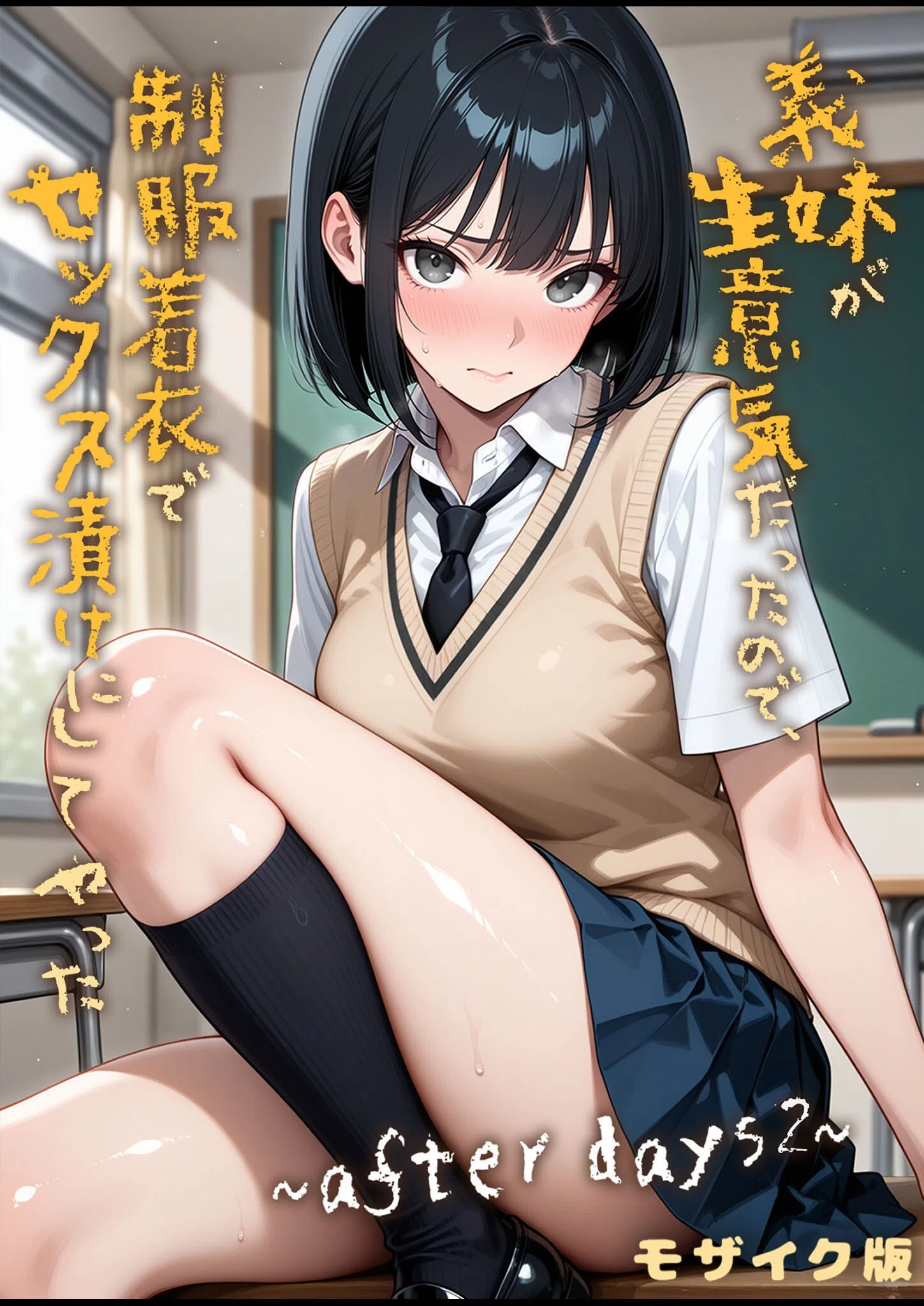 義妹が生意気だったので、制服着衣でセックス漬けにしてやった  モザイク版（単話）