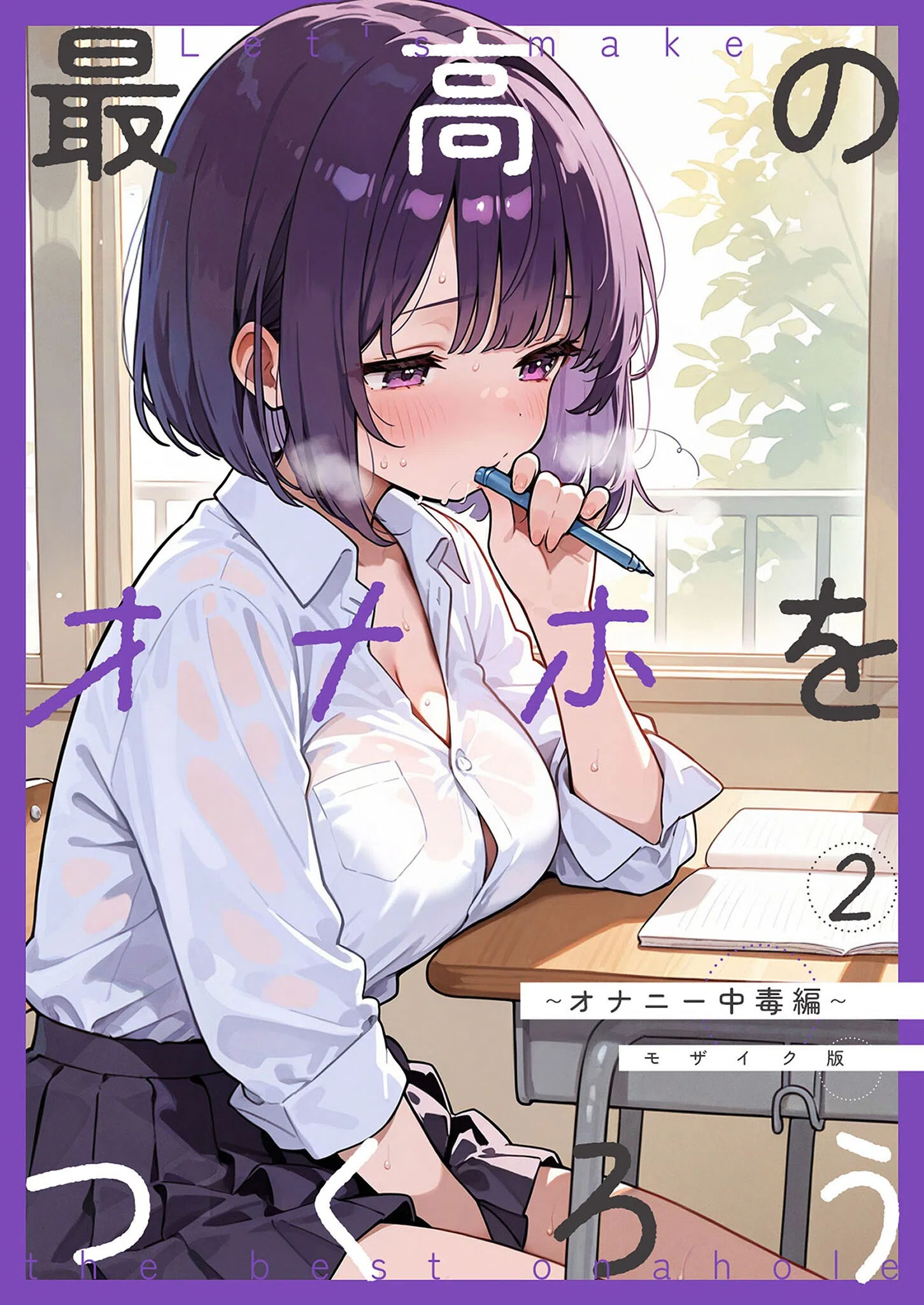 最高のオナホをつくろう モザイク版（単話）