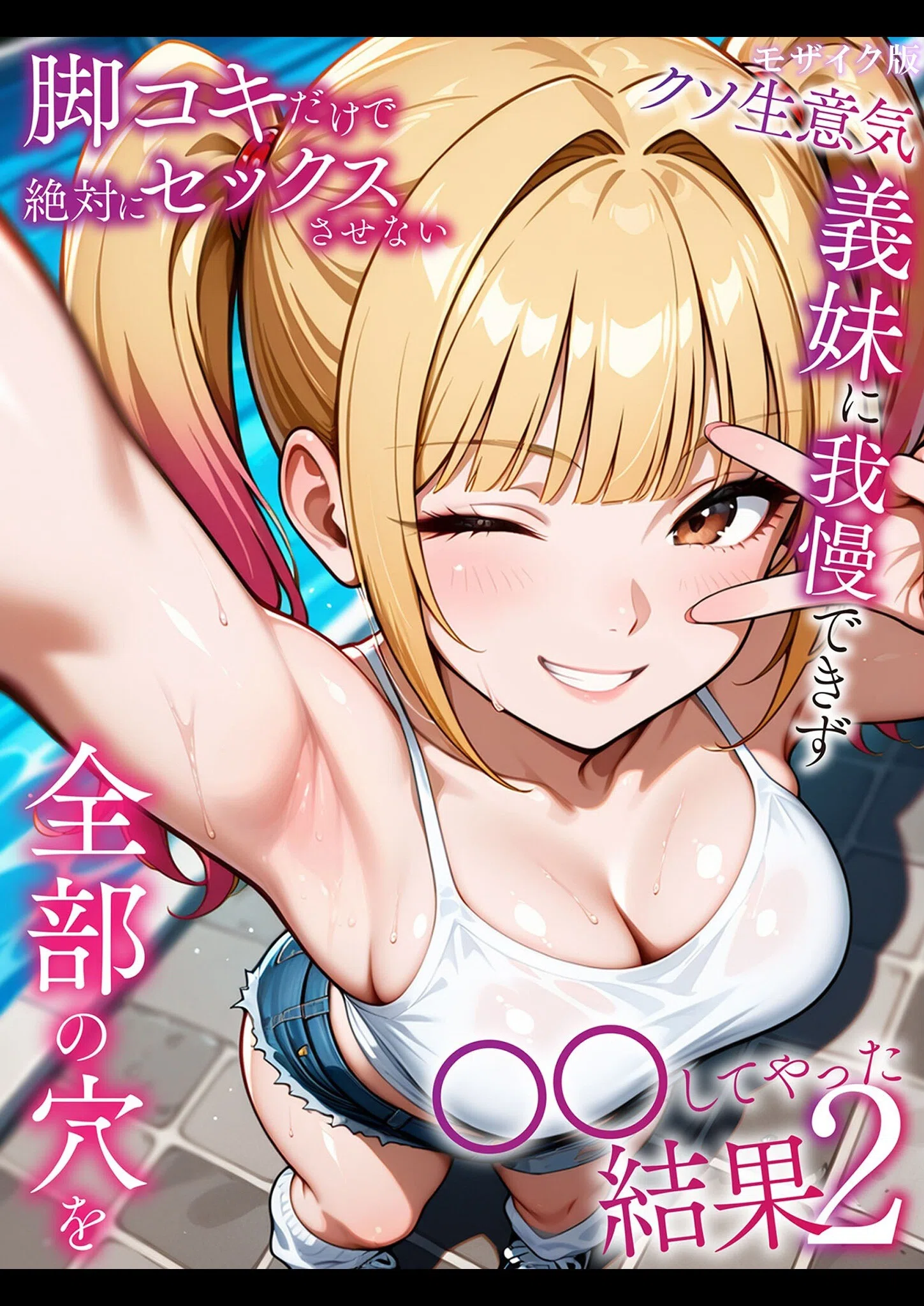 脚コキだけで絶対にセックスさせないクソ生意気義妹に我慢できず全部の穴を●●してやった結果 モザイク版