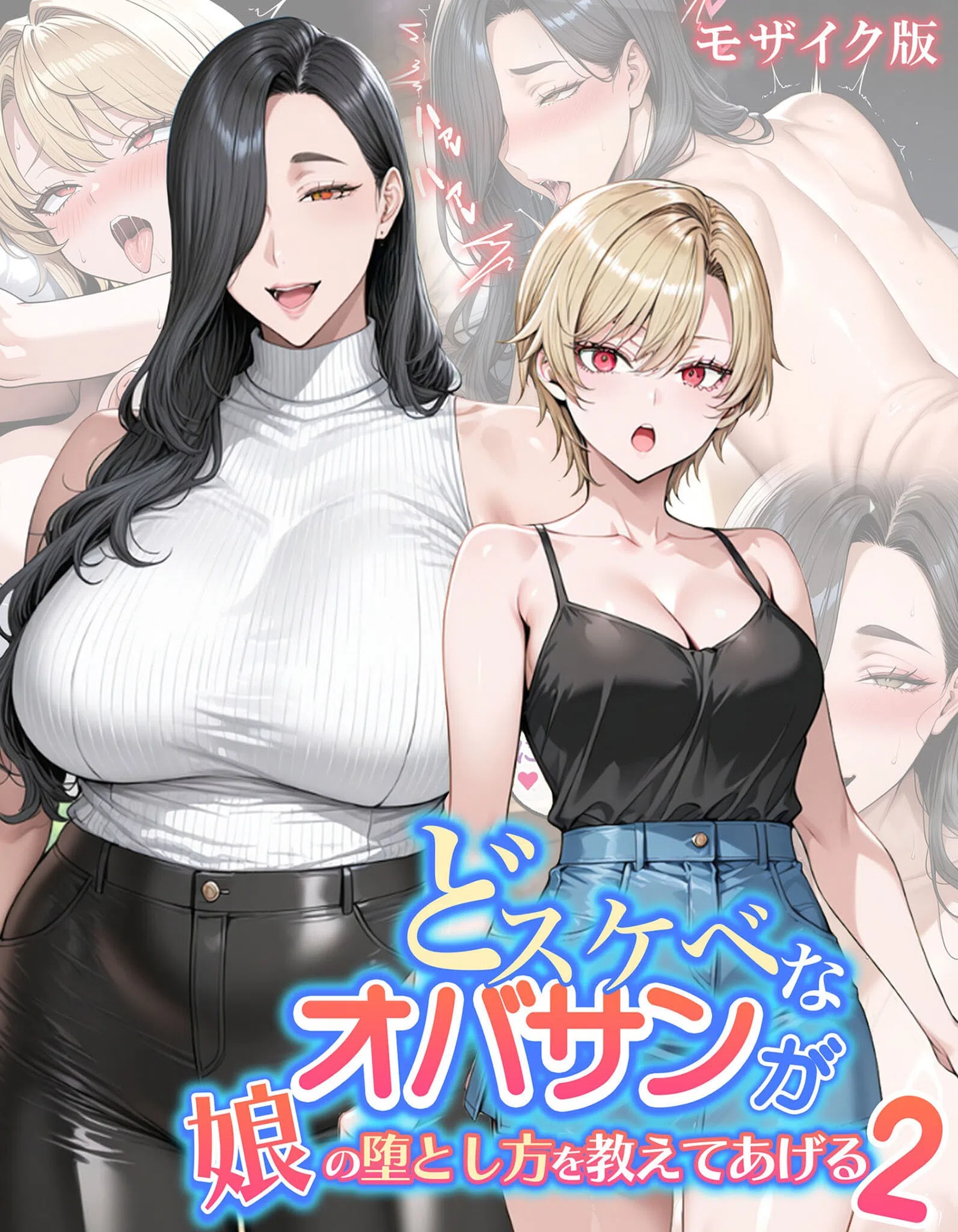 どスケベなオバサンが娘の堕とし方を教えてあげる モザイク版