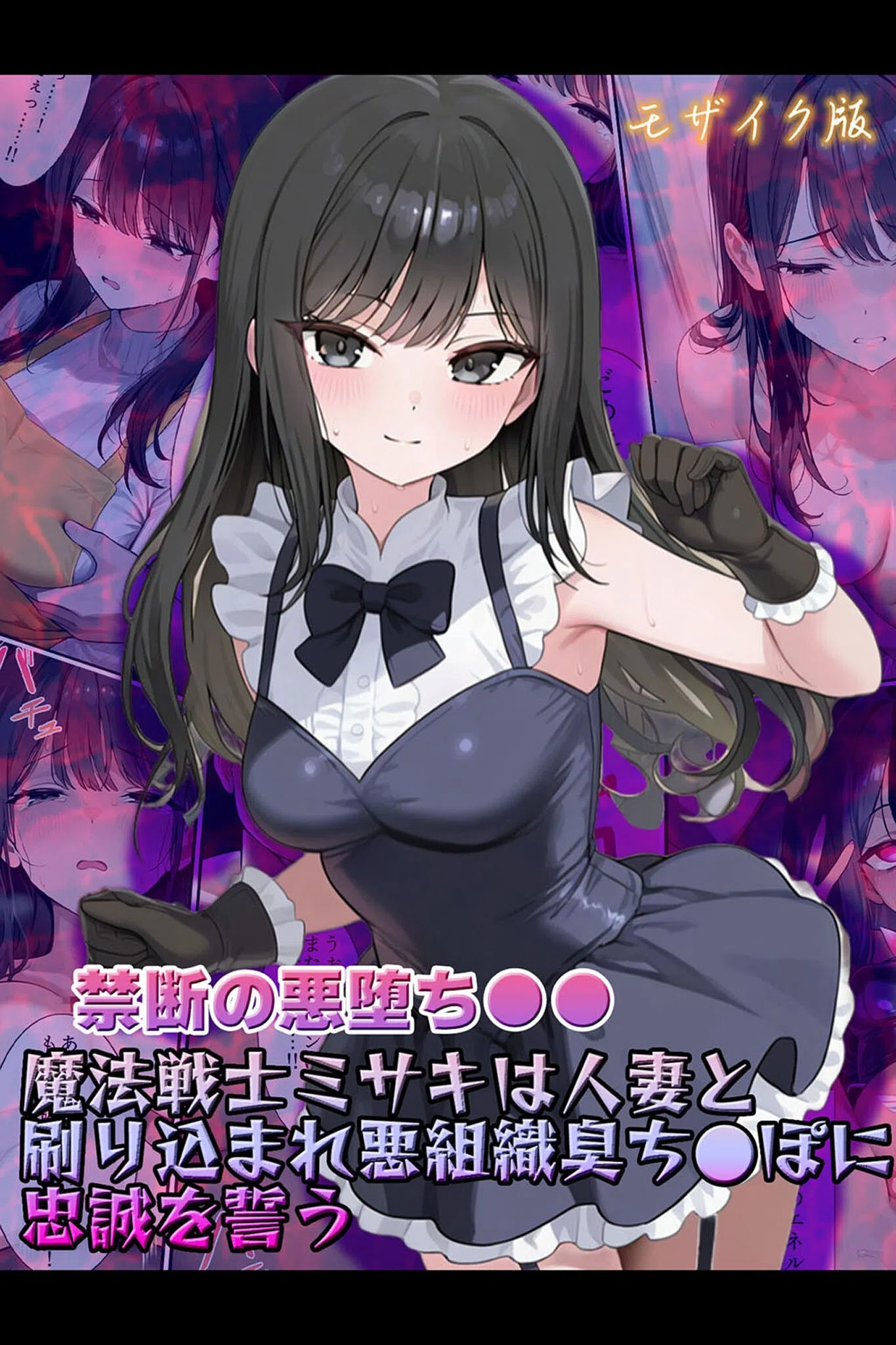 【禁断の悪堕ち●●】魔法戦士ミサキは人妻と刷り込まれ悪組織臭チ●ポに忠誠を誓う モザイク版