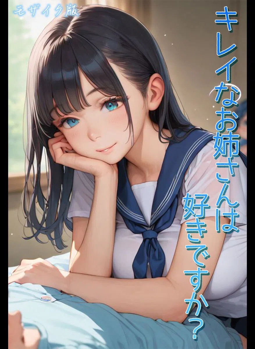 キレイなお姉さんは好きですか？ モザイク版