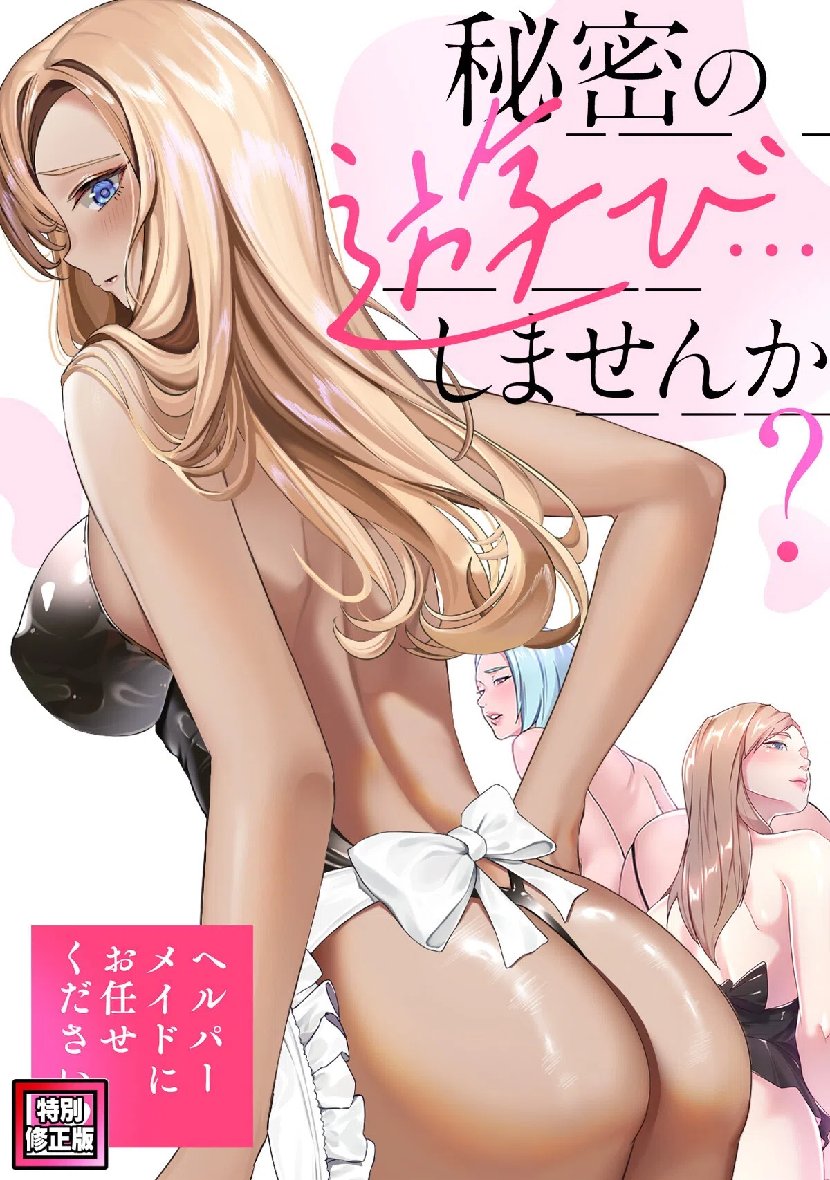 秘密の遊び…しませんか？〜ヘルパーメイドにお任せください【特別修正版】（単話）
