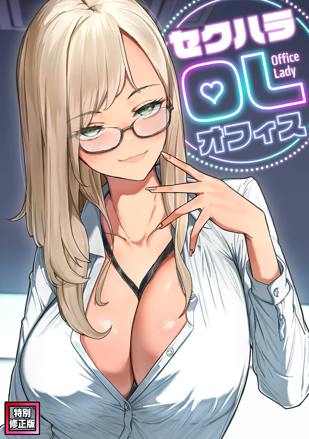 セクハラ・OLオフィス【特別修正版】（単話）