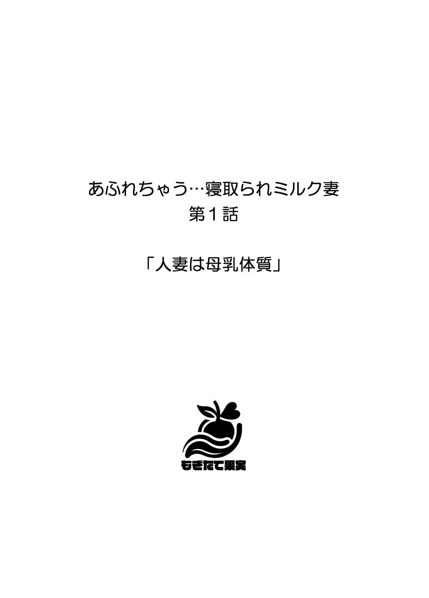 あふれちゃう…寝取られミルク妻【FANZA限定特典付き】 2ページ