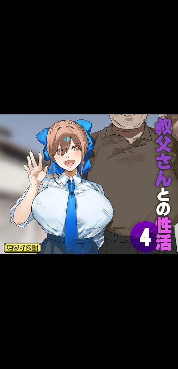 叔父さんとの性活 モザイク版（単話）