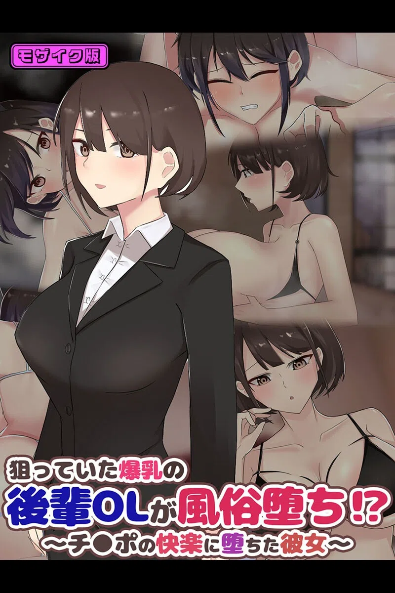 狙っていた爆乳の後輩OLが風俗堕ち！？ 〜チ●ポの快楽に堕ちた彼女〜 モザイク版