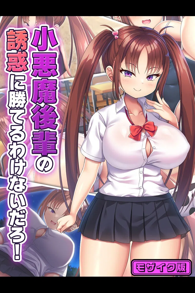 小悪魔後輩の誘惑に勝てるわけないだろ！ モザイク版