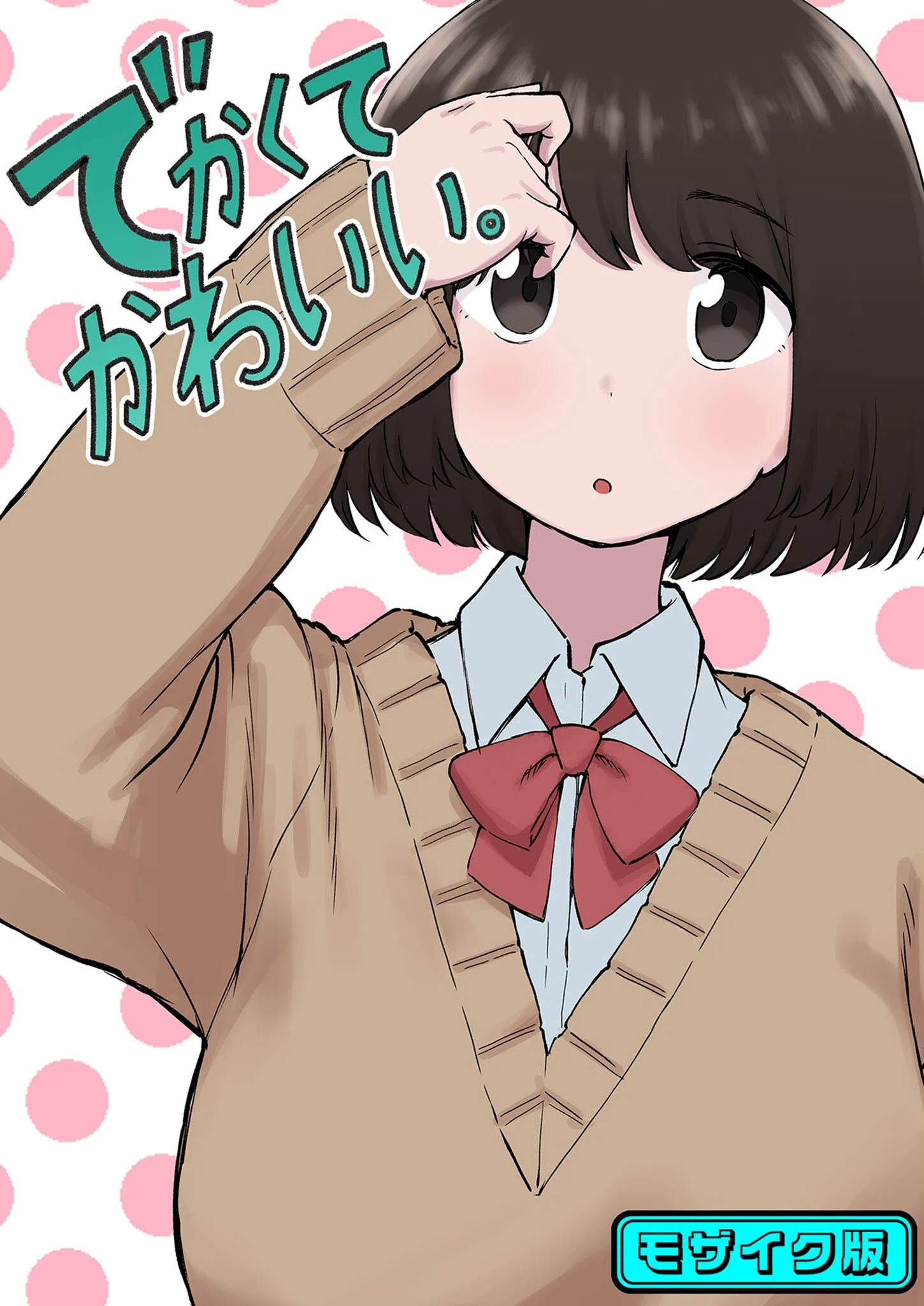 でかくてかわいい。 モザイク版（単話）