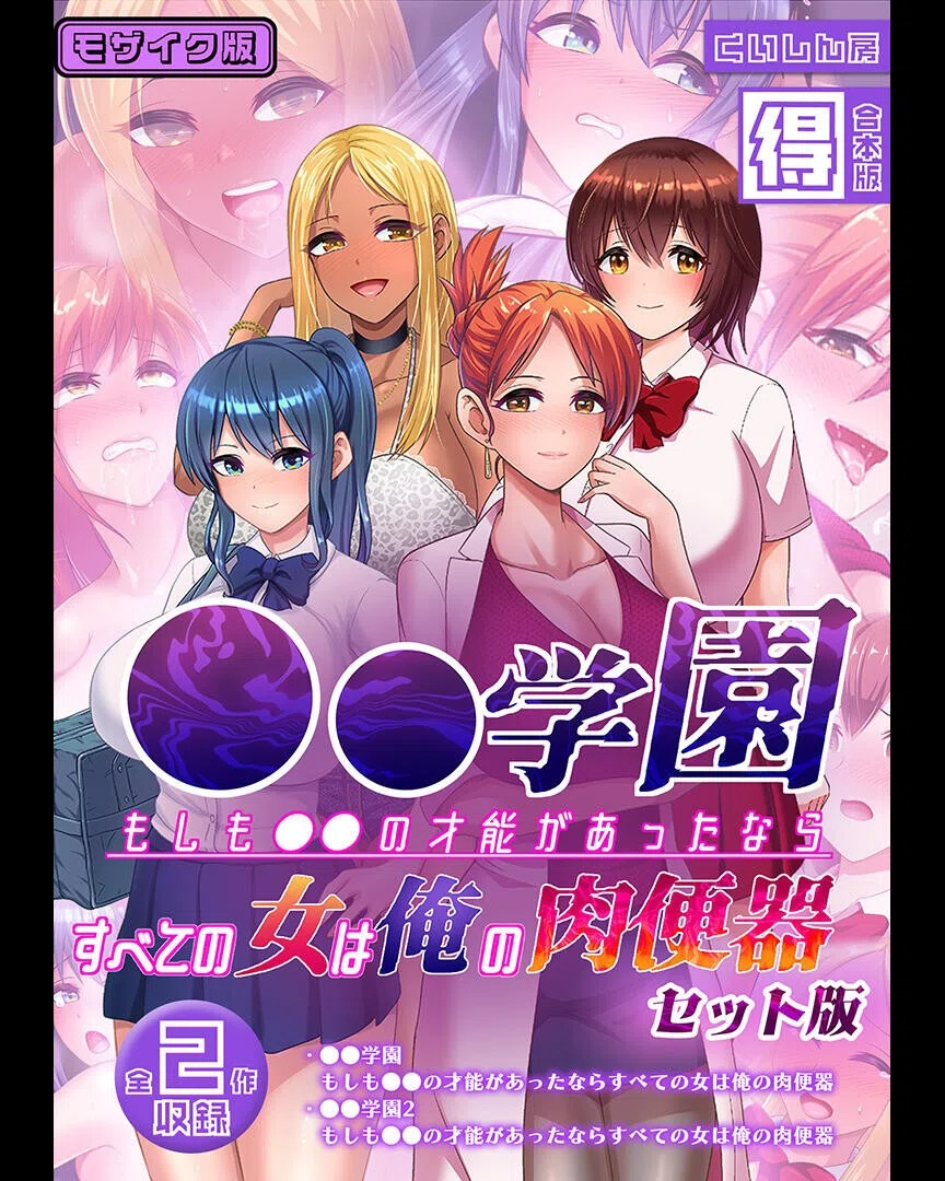 ●●学園 もしも●●の才能があったならすべての女は俺の肉便器 セット版【得合本版】 モザイク版