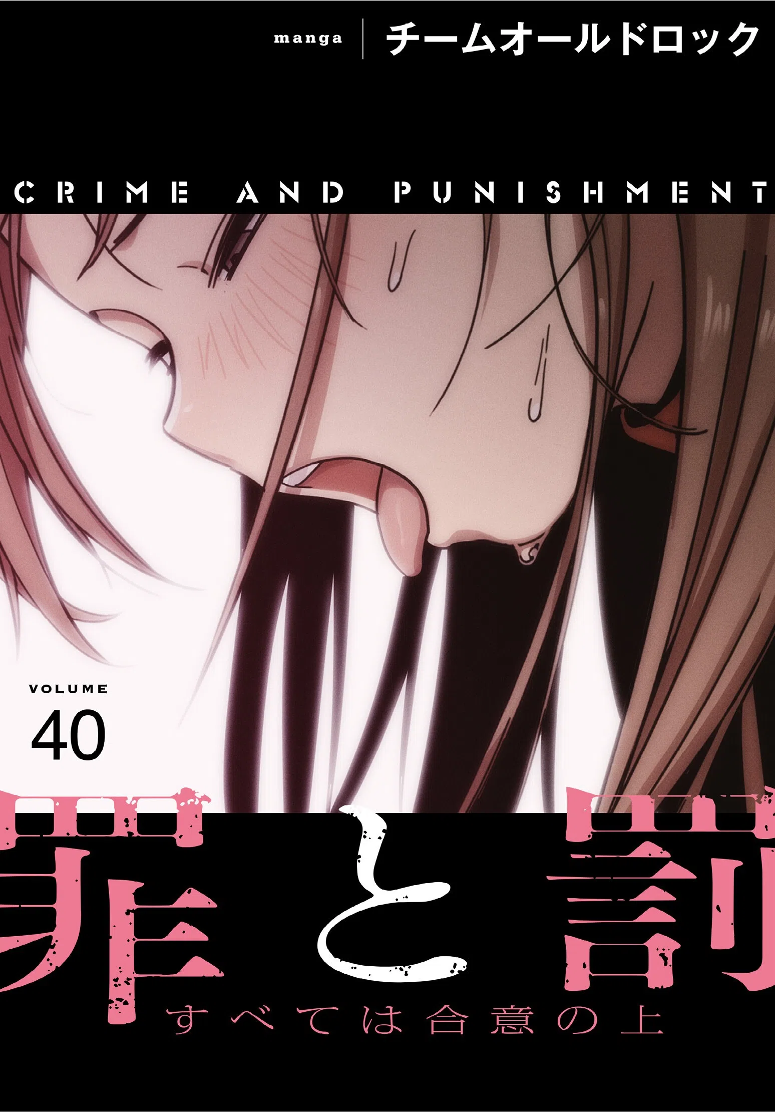 罪と罰〜すべては合意の上〜【分冊版】（単話）