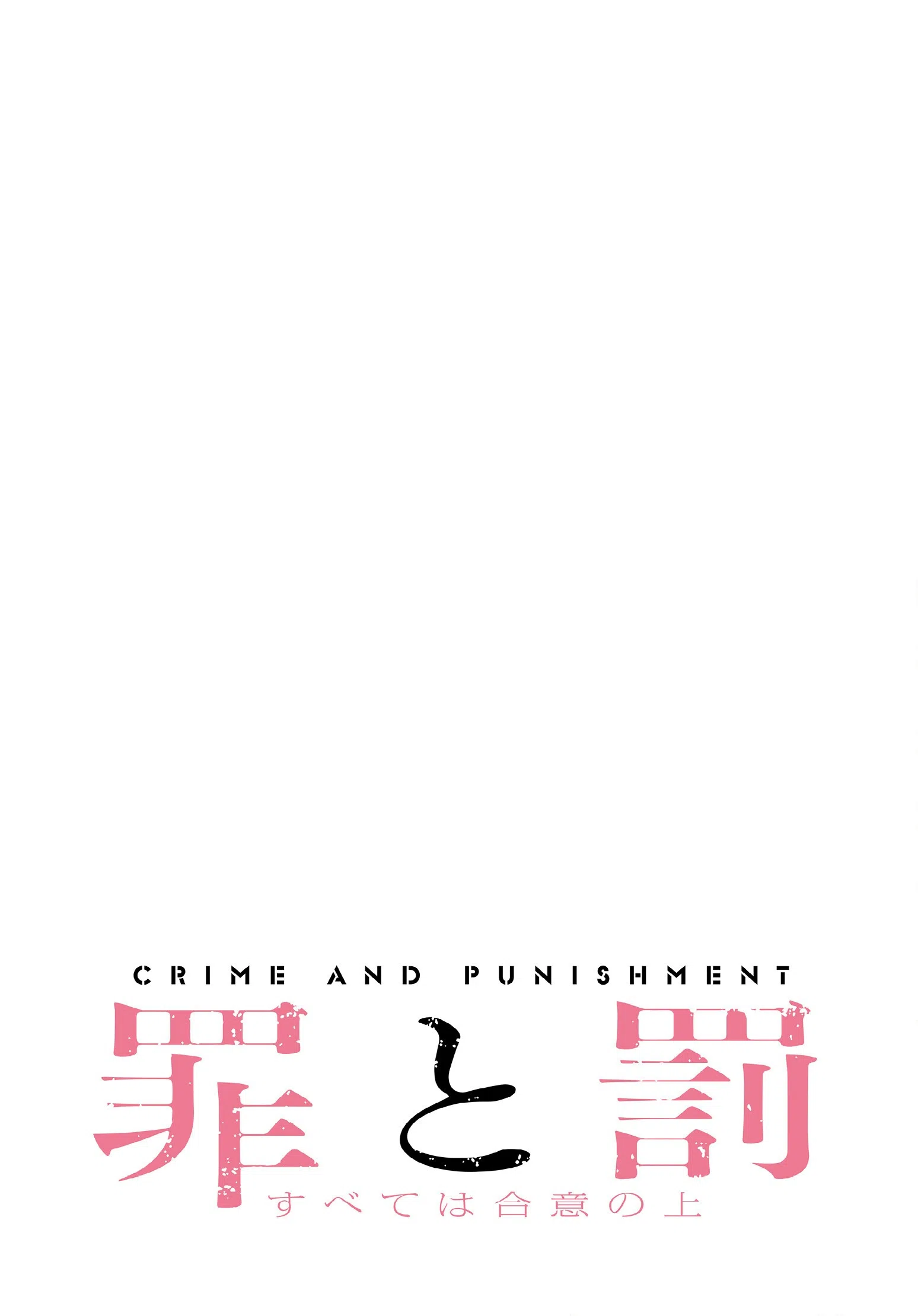罪と罰〜すべては合意の上〜【分冊版】（単話） 2ページ