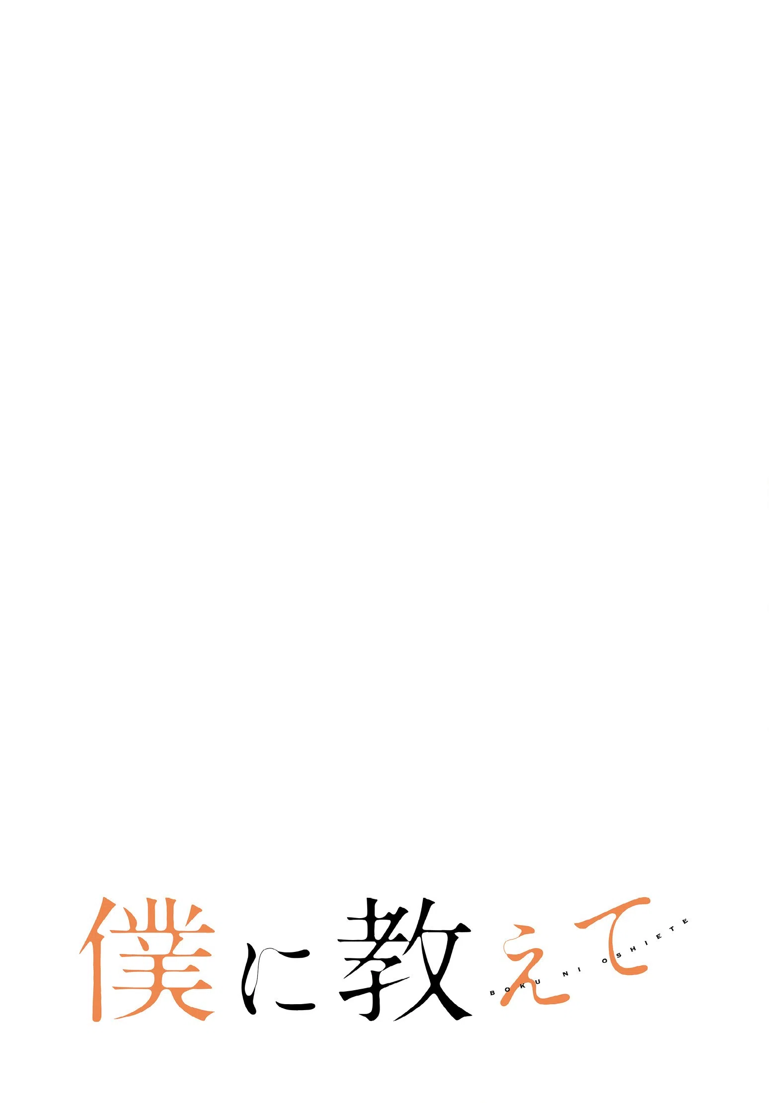 僕に教えて【分冊版】（単話） 2ページ