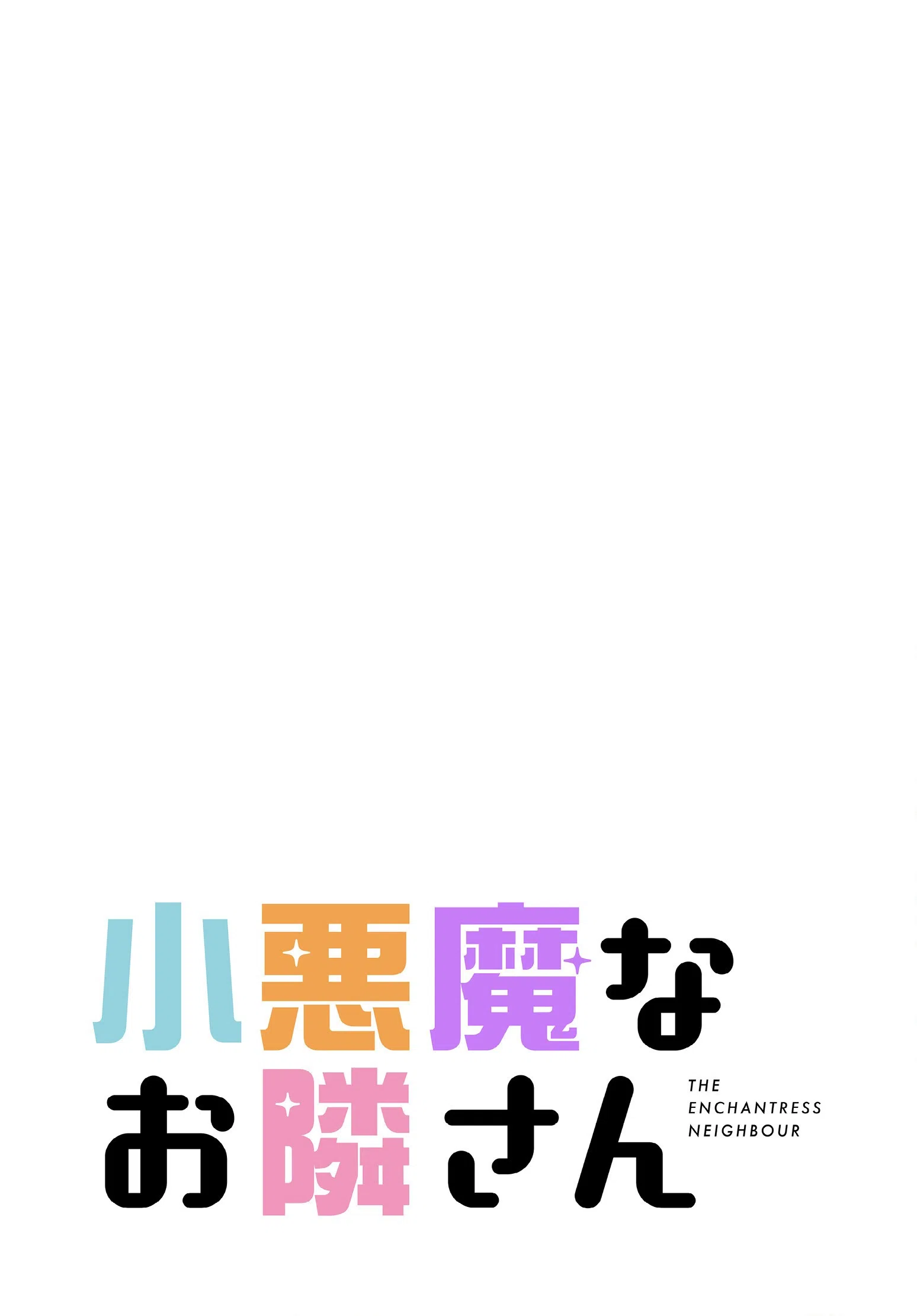 小悪魔なお隣さん【分冊版】（単話） 2ページ