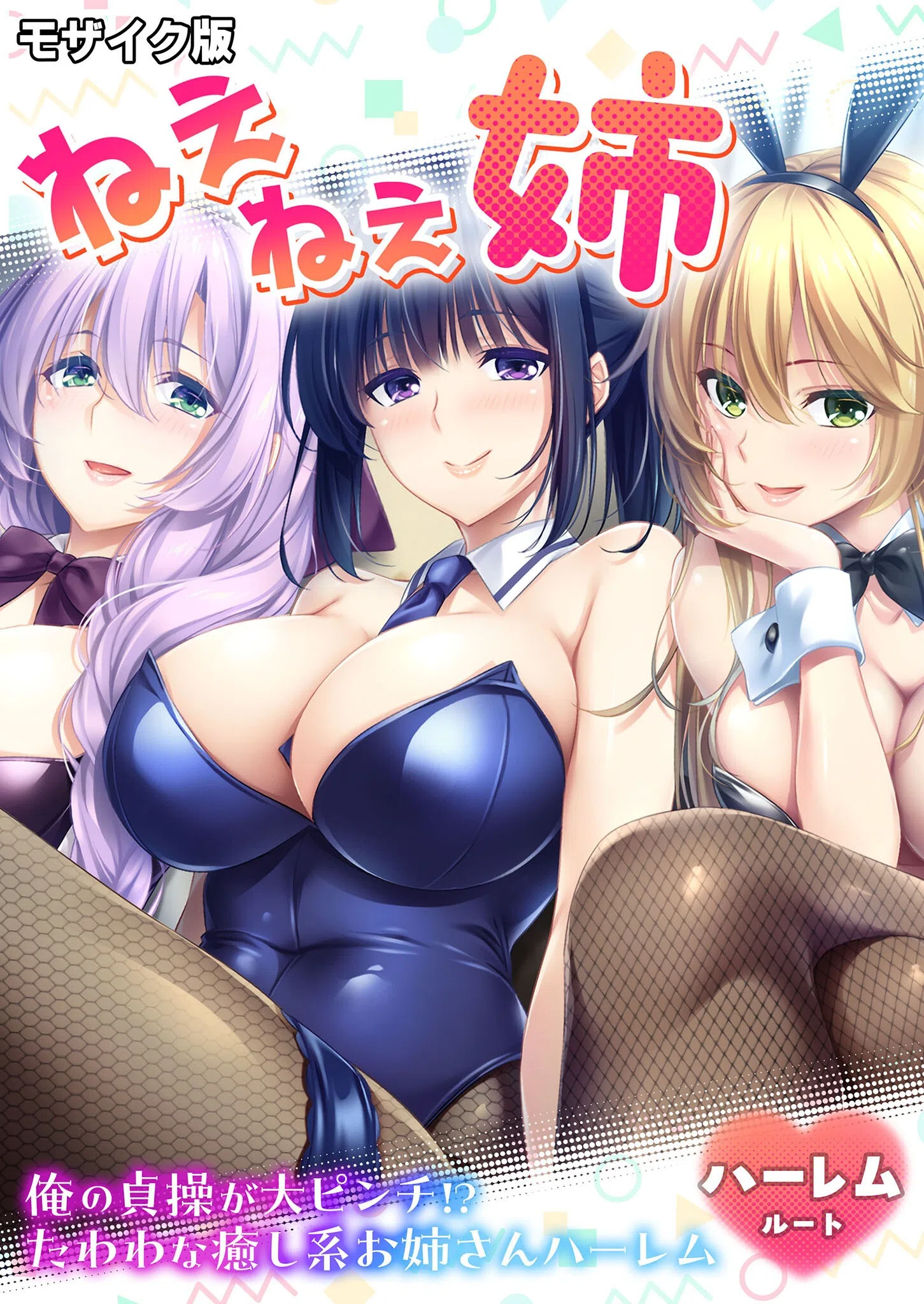 ねぇねぇ姉 〜俺の貞操が大ピンチ！？たわわな癒し系お姉さんハーレム〜 ハーレムルート モザイク版（単話）