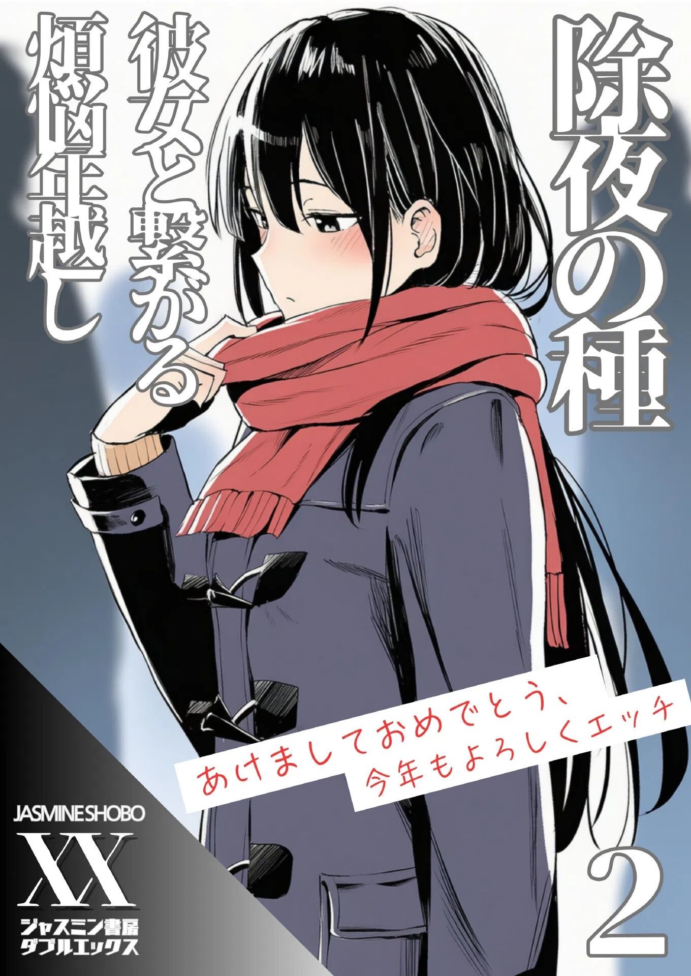 除夜の種 彼女と繋がる煩悩年越し（単話）