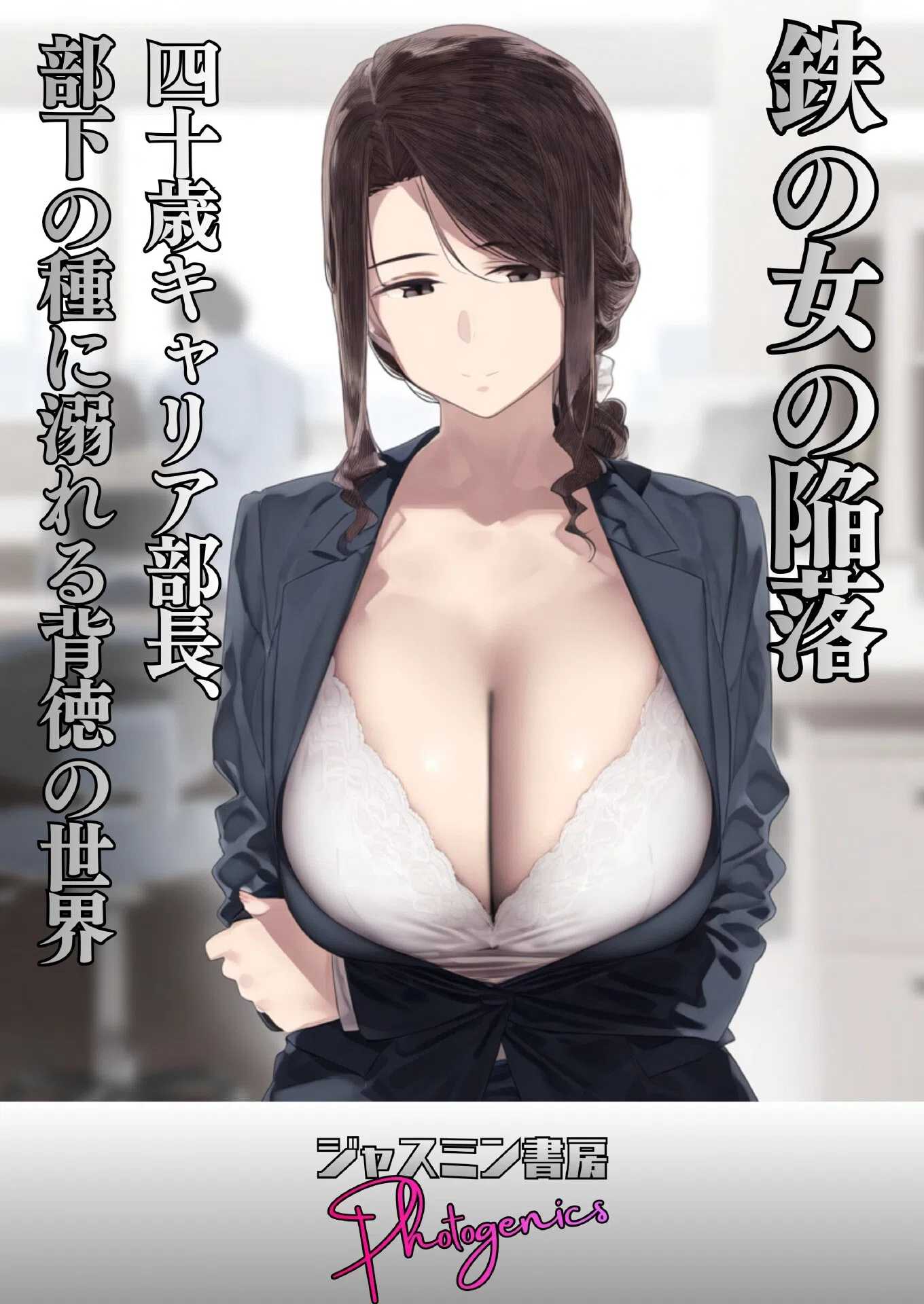 鉄の女の陥落 四十歳キャリア部長、部下の種に溺れる背徳の世界（単話）