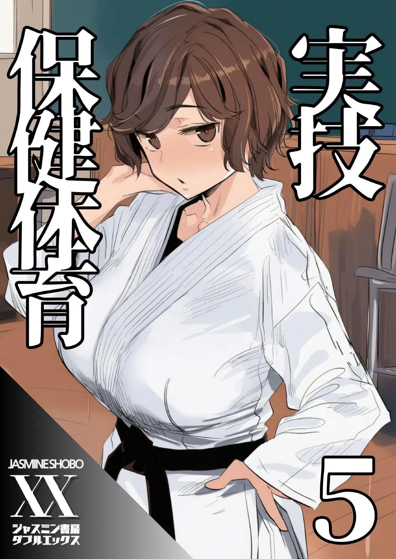 実技保健体育（単話）