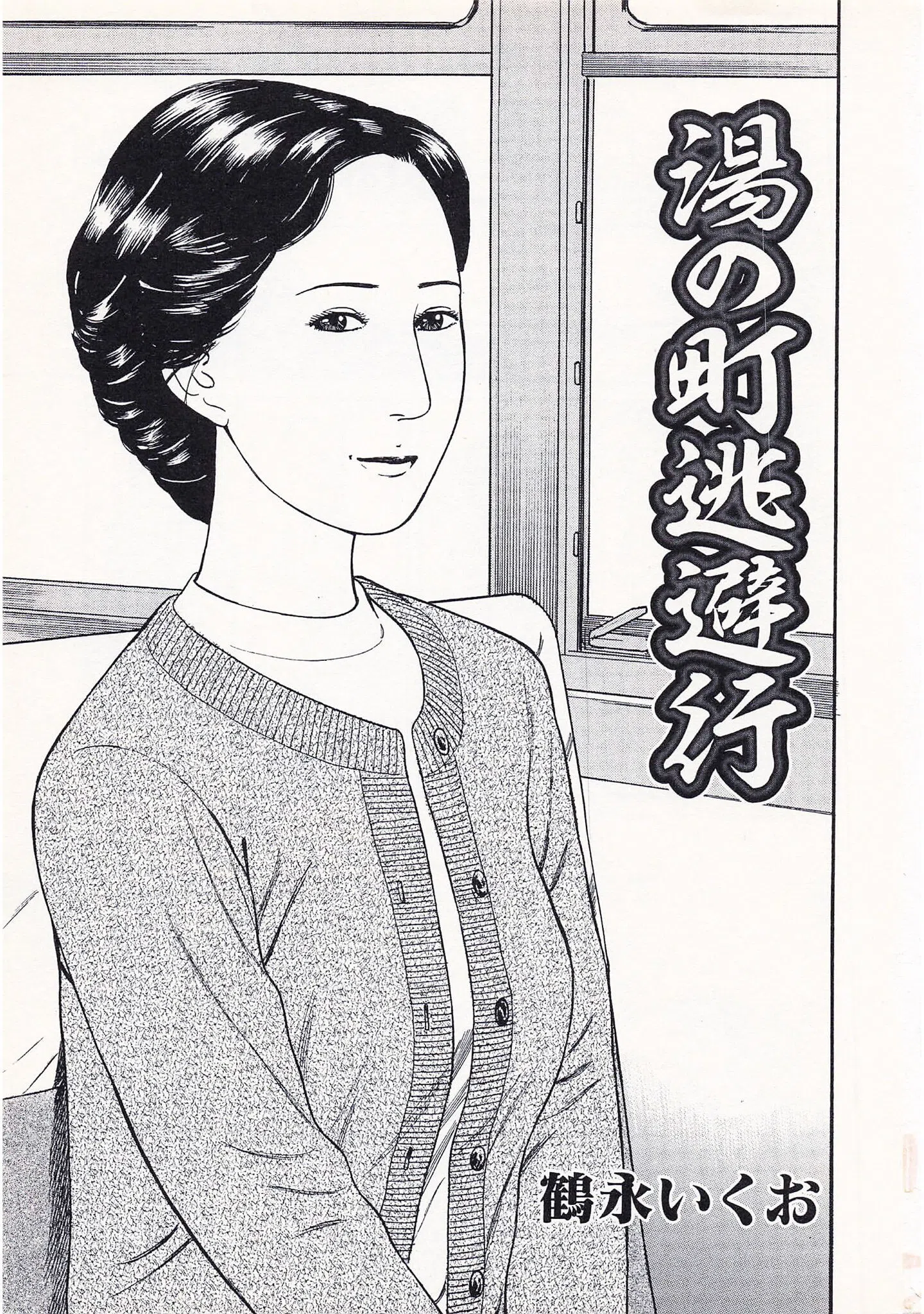 官能奥様劇場<特別版>・鶴永いくお官能コレクション1 3ページ