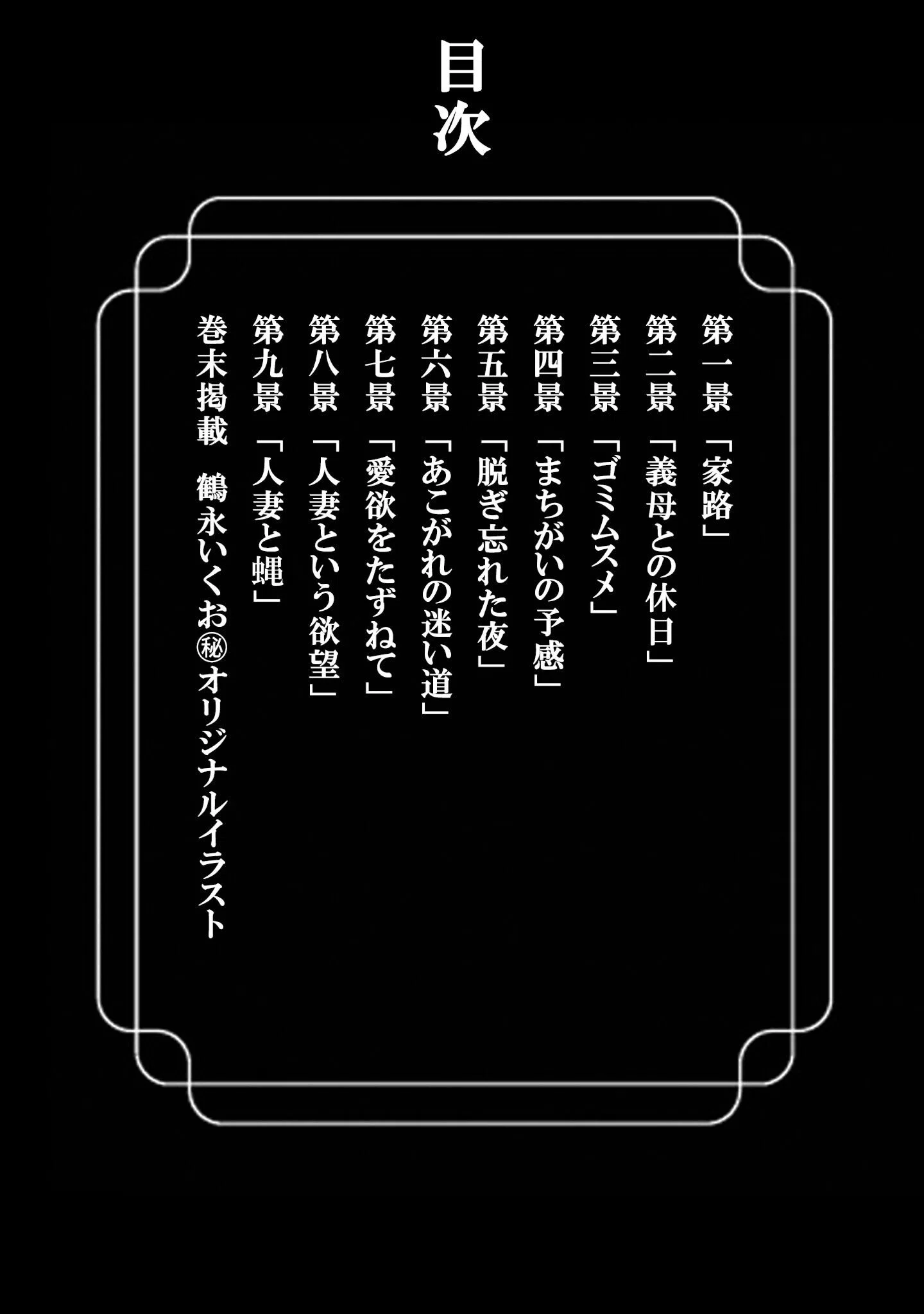 人妻そぼ濡れ模様<描き下ろし原画入り特別版>・鶴永いくお官能コレクション4 2ページ