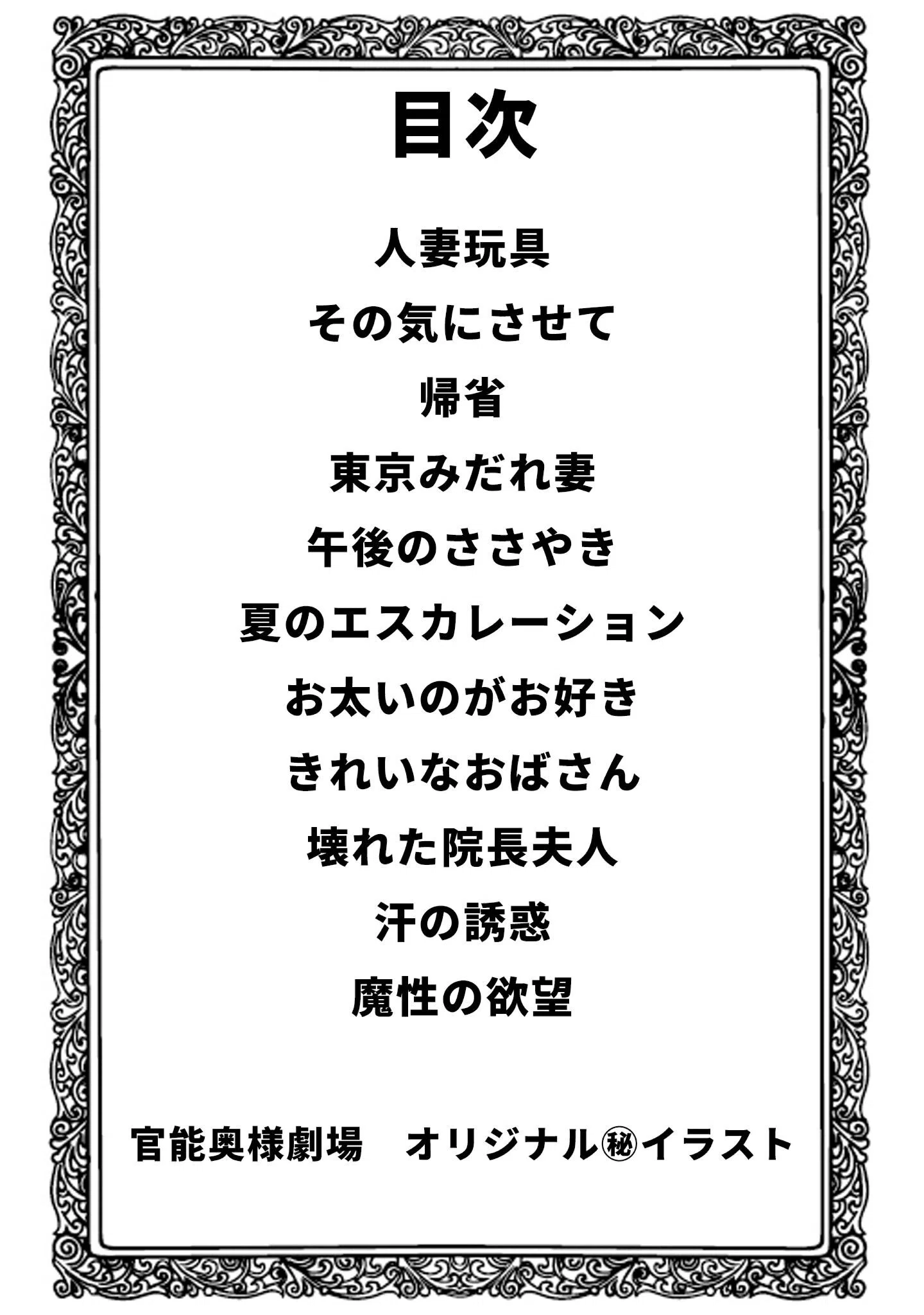 奥様官能劇場 人妻のしめり<描き下ろし原画入り特別版>・鶴永いくお官能コレクション15 2ページ