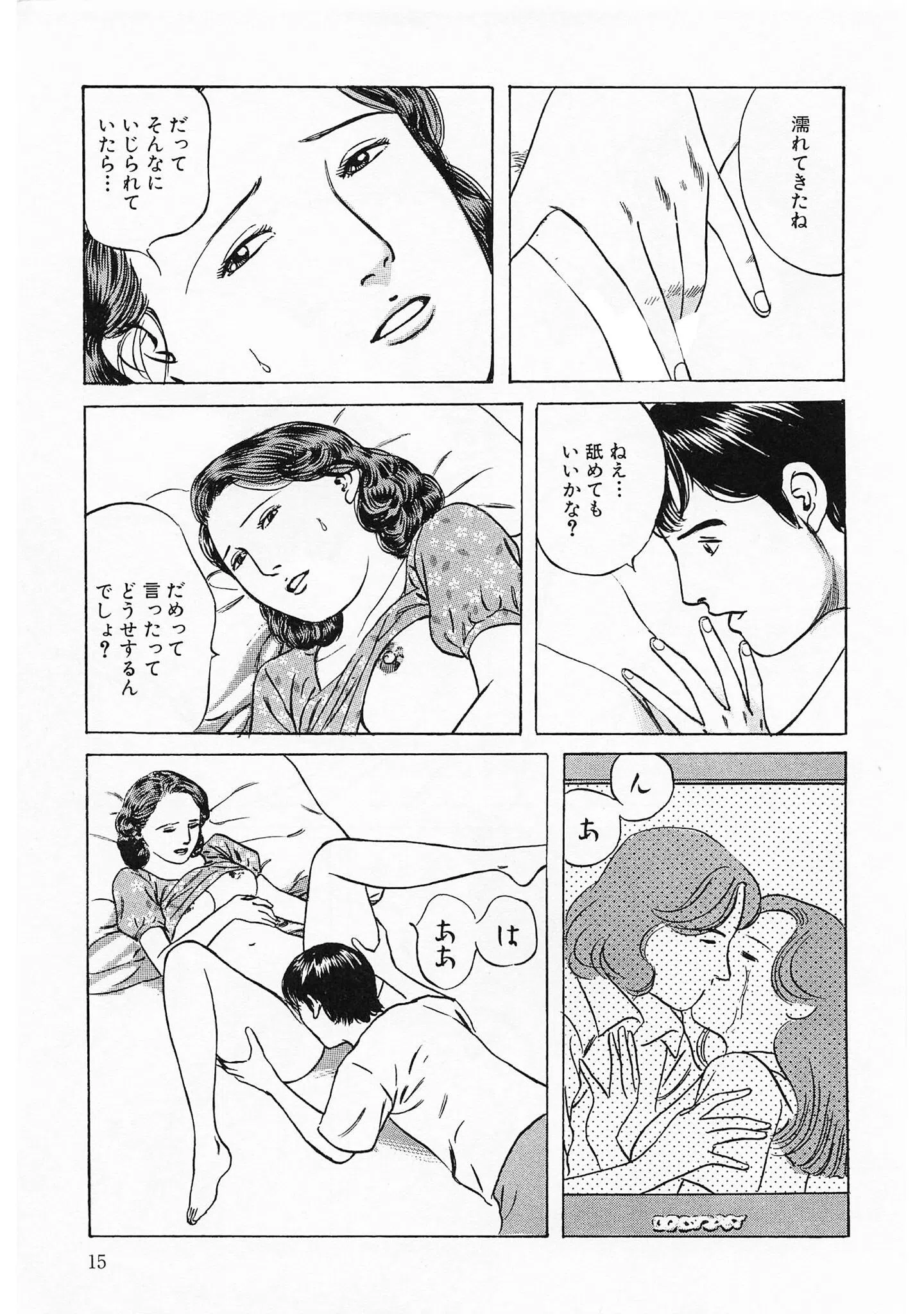 奥様官能劇場 人妻のしめり<描き下ろし原画入り特別版>・鶴永いくお官能コレクション15 13ページ