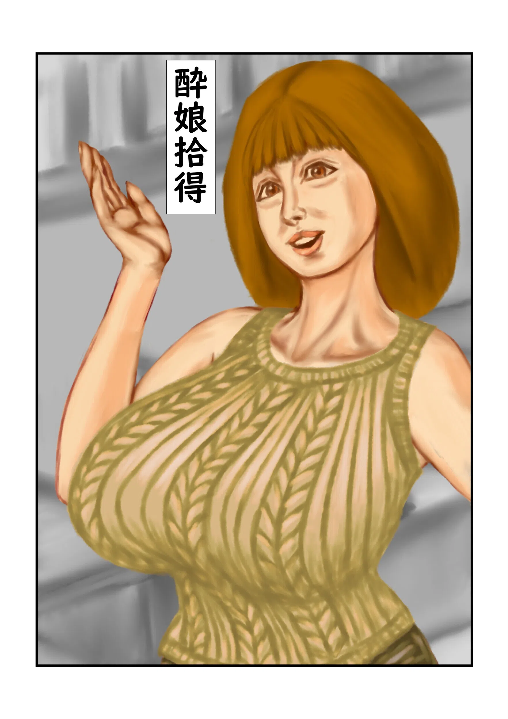 酔娘拾得（単話）