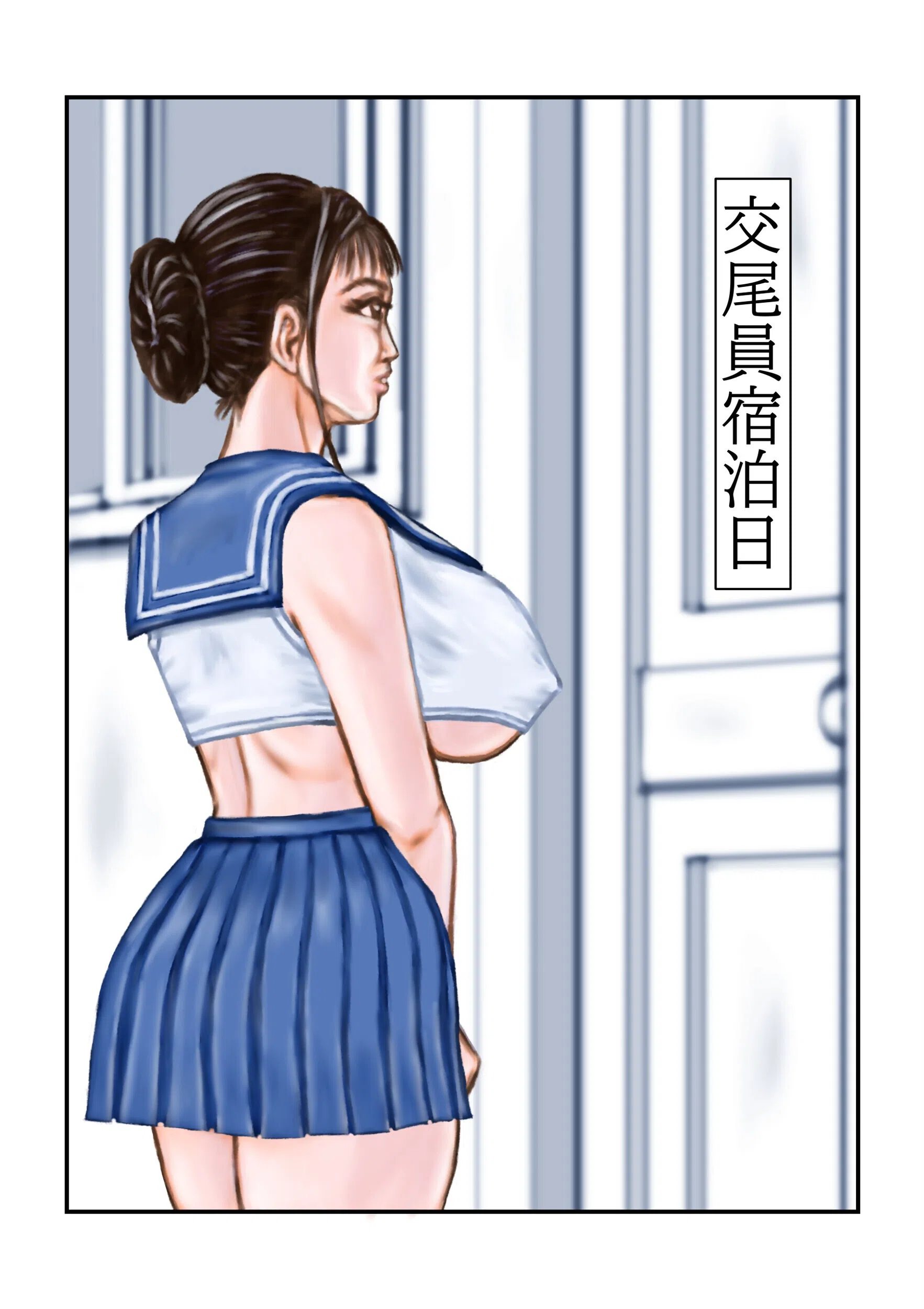 交尾員宿泊日（単話）