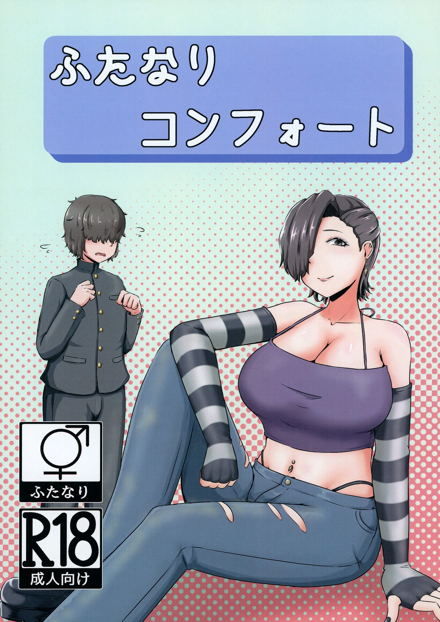 ふたなりコンフォート（単話）