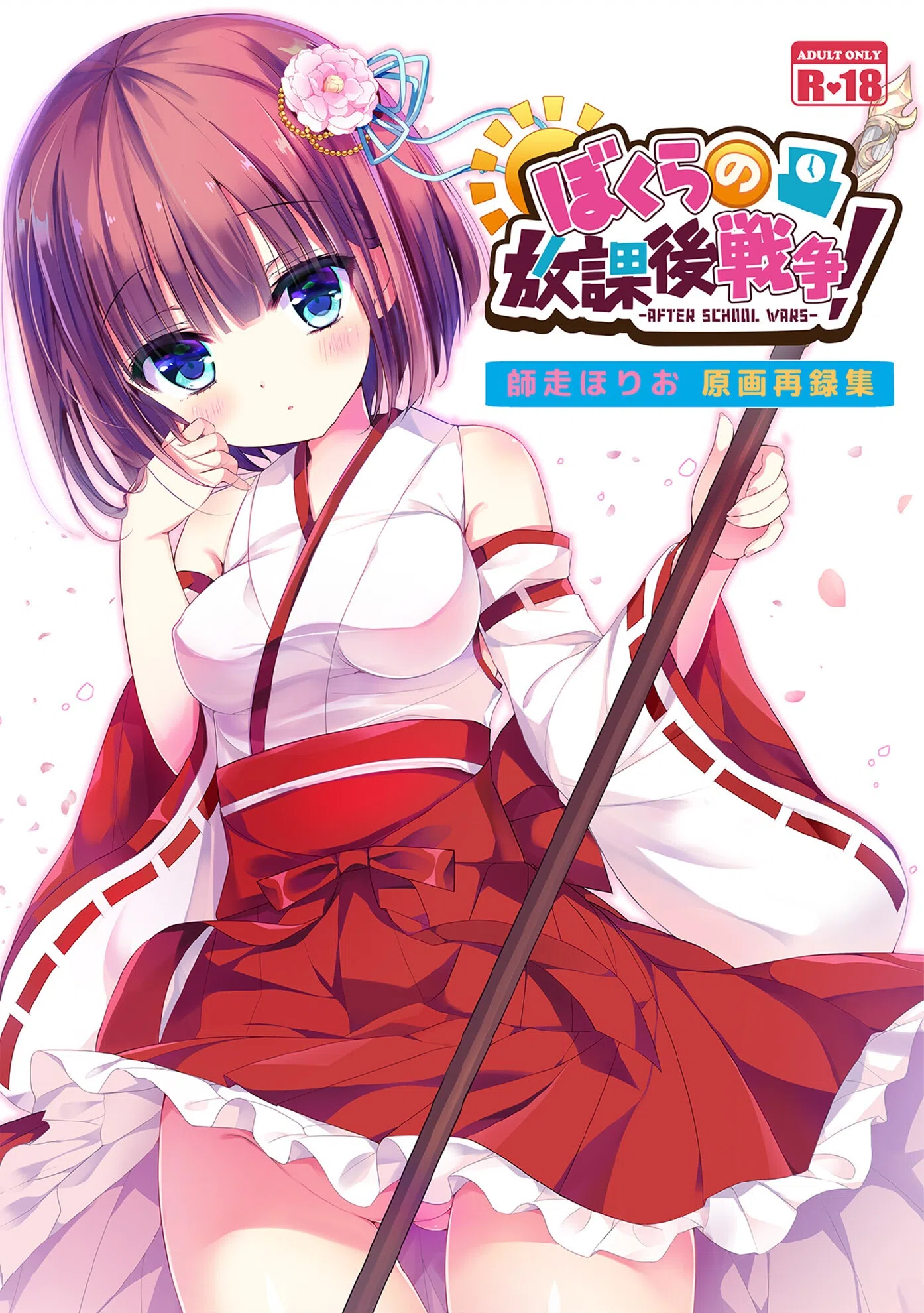 ぼくらの放課後戦争！ 師走ほりお原画再録集（単話）