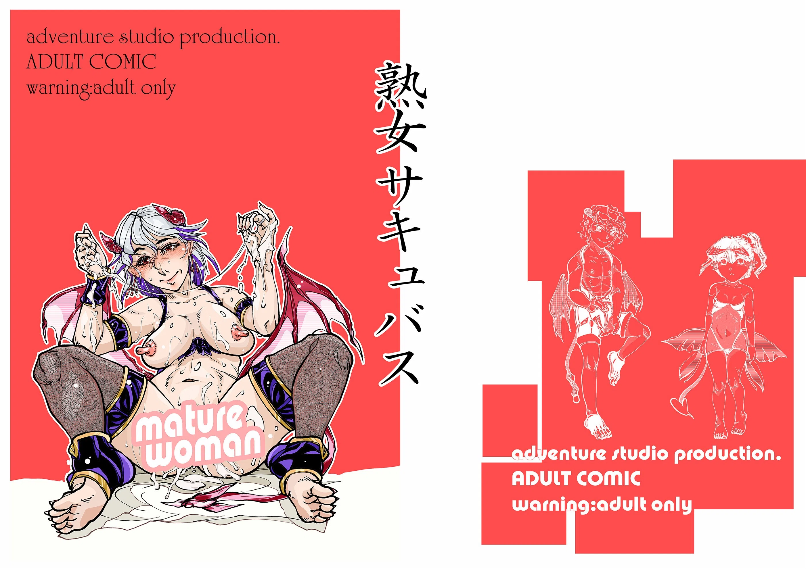 熟女サキュバス（単話）