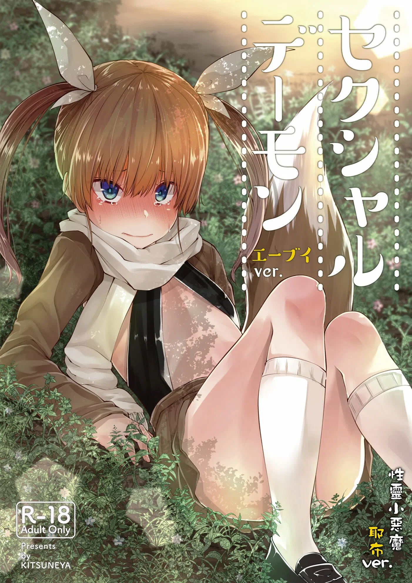 【繁體中文】性靈小惡魔（単話）