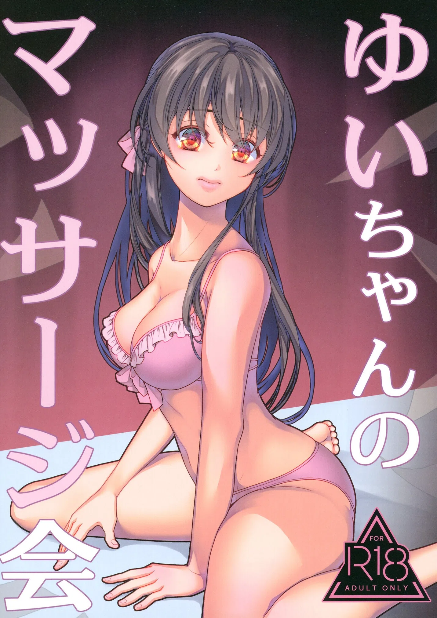 ゆいちゃんのマッサージ会（単話）