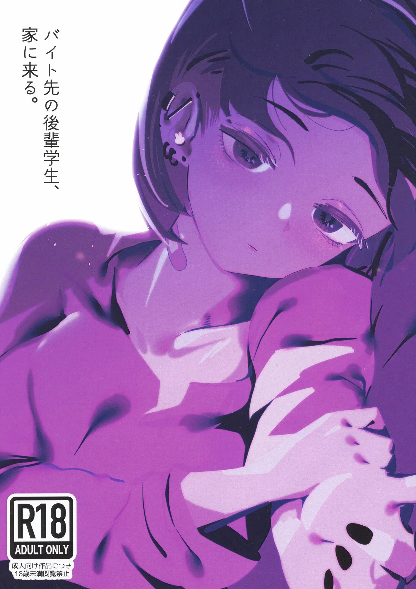 バイト先の後輩学生、家に来る。（単話）