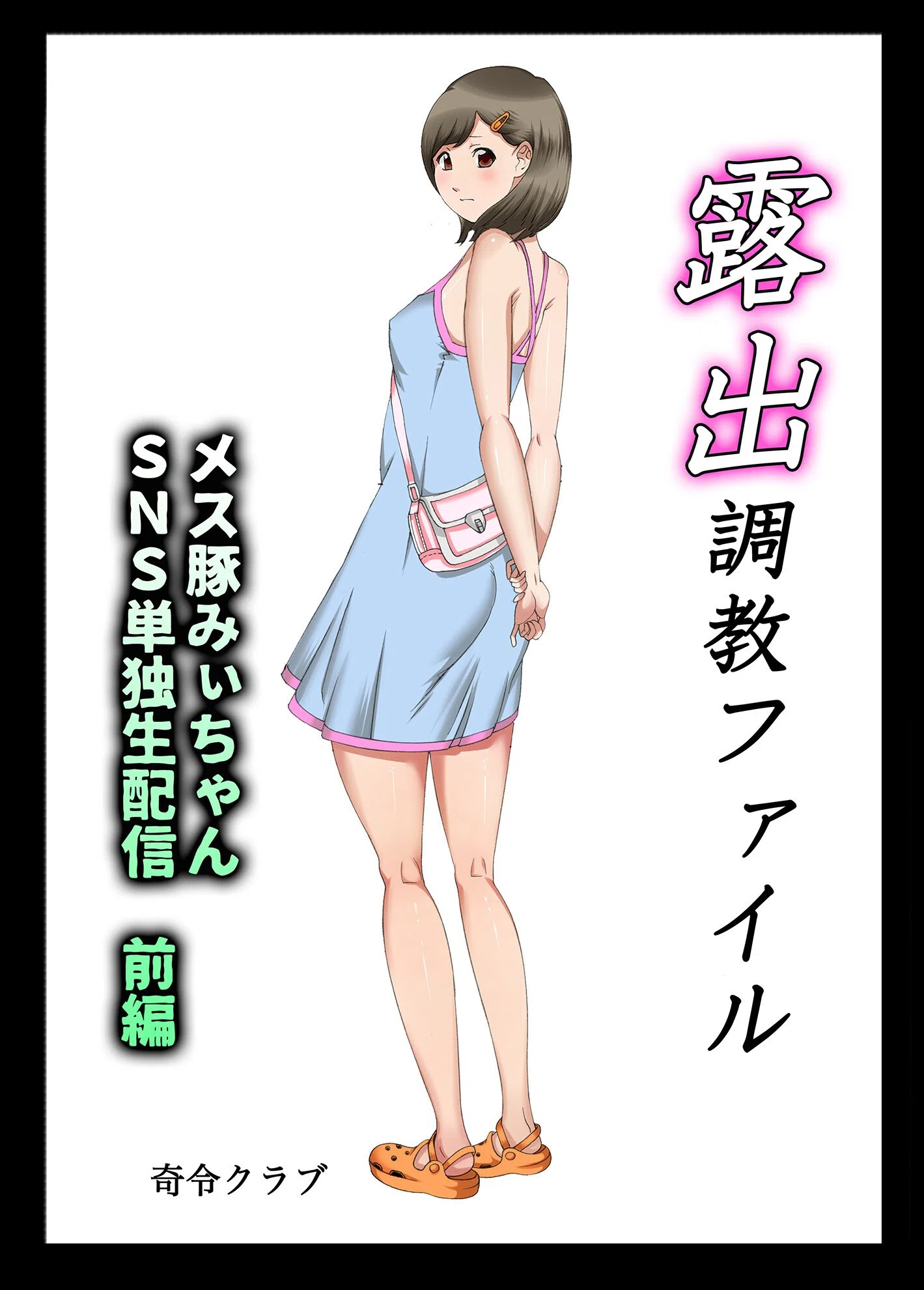 露出調教ファイル メス豚みぃちゃんSNS単独生配信〜前後編パック〜