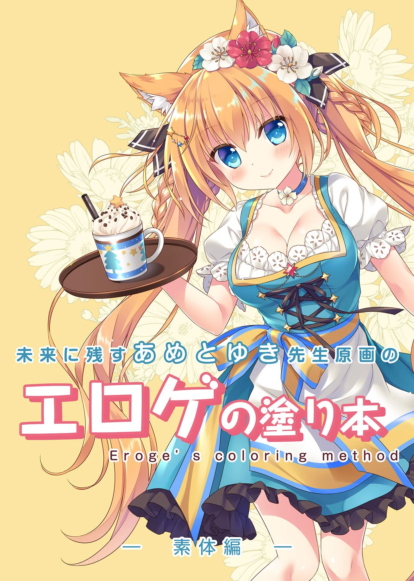 未来に残すあめとゆき先生原画のエロゲの塗り本（単話）